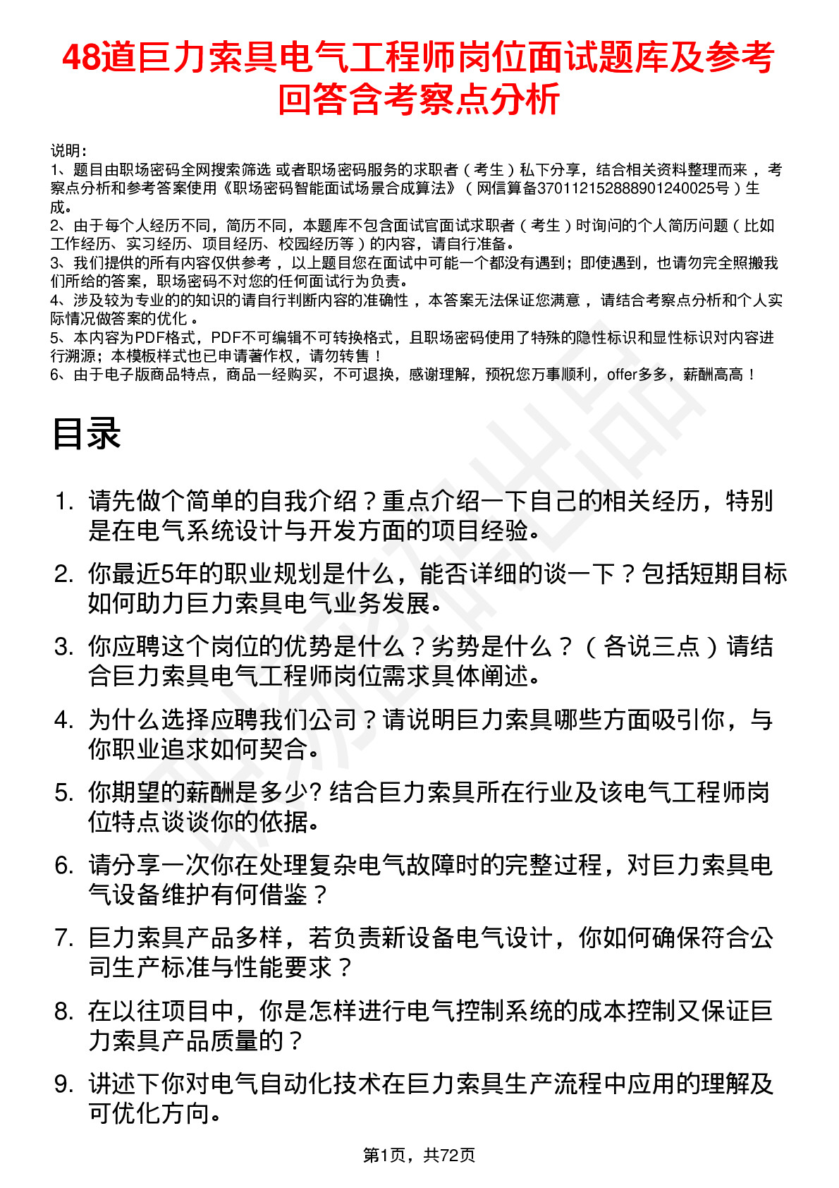 48道巨力索具电气工程师岗位面试题库及参考回答含考察点分析