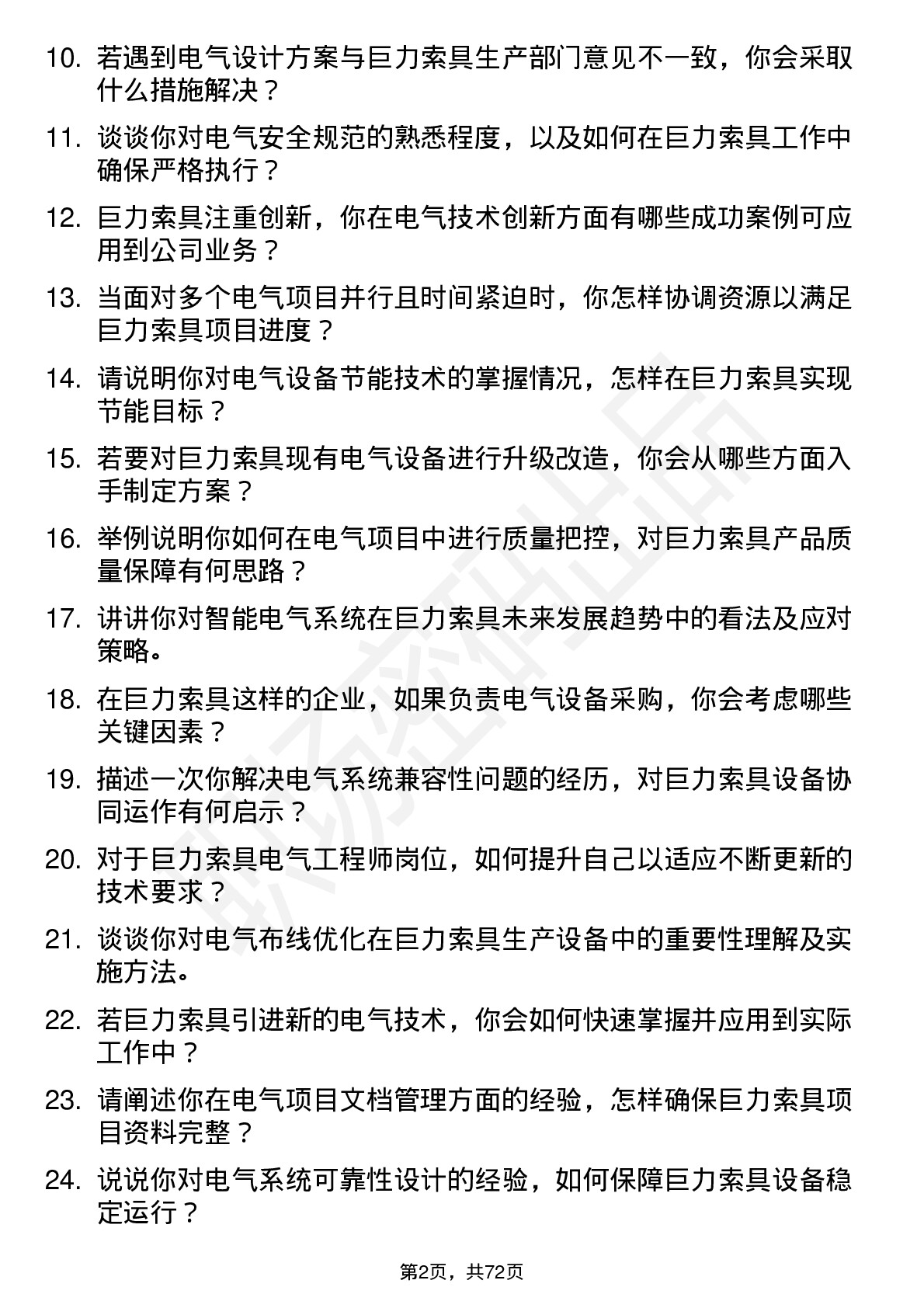 48道巨力索具电气工程师岗位面试题库及参考回答含考察点分析