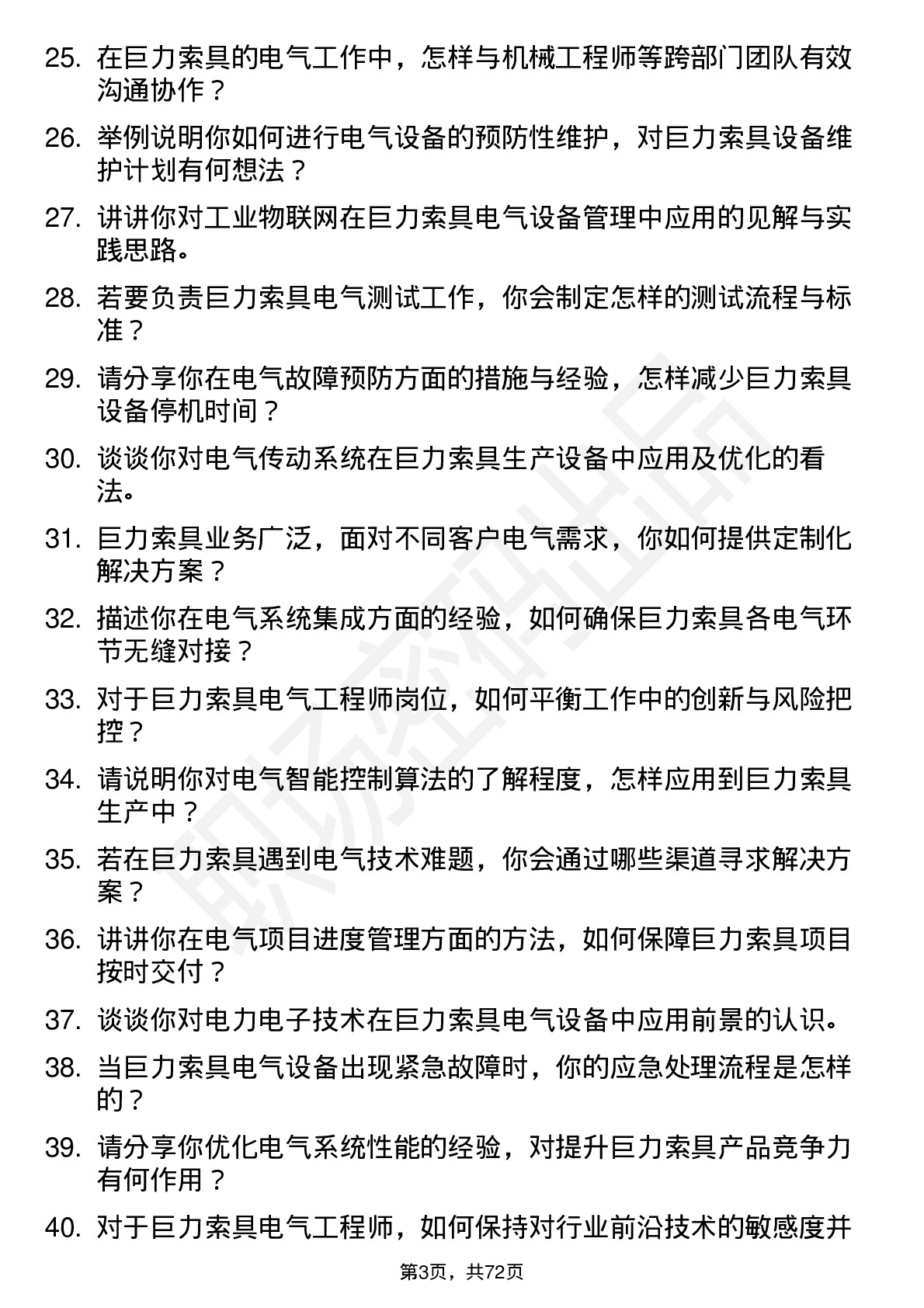 48道巨力索具电气工程师岗位面试题库及参考回答含考察点分析