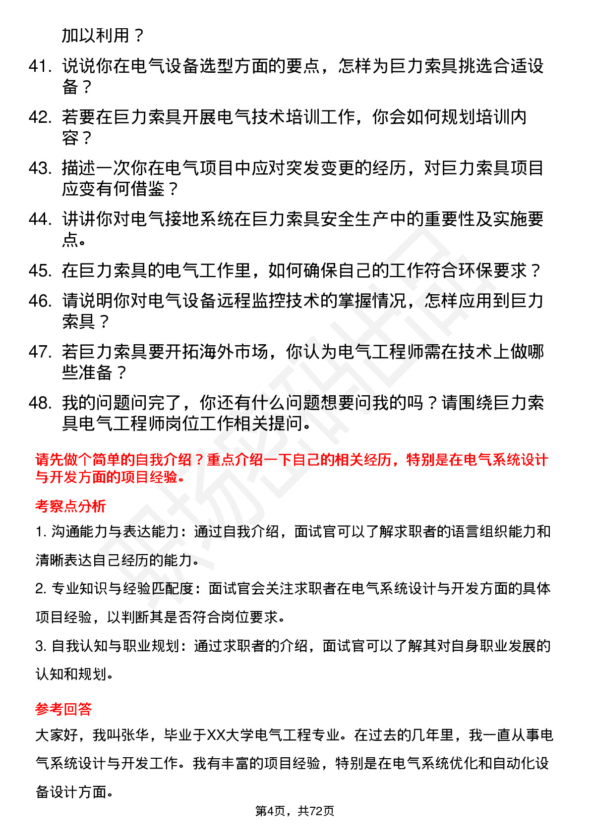 48道巨力索具电气工程师岗位面试题库及参考回答含考察点分析