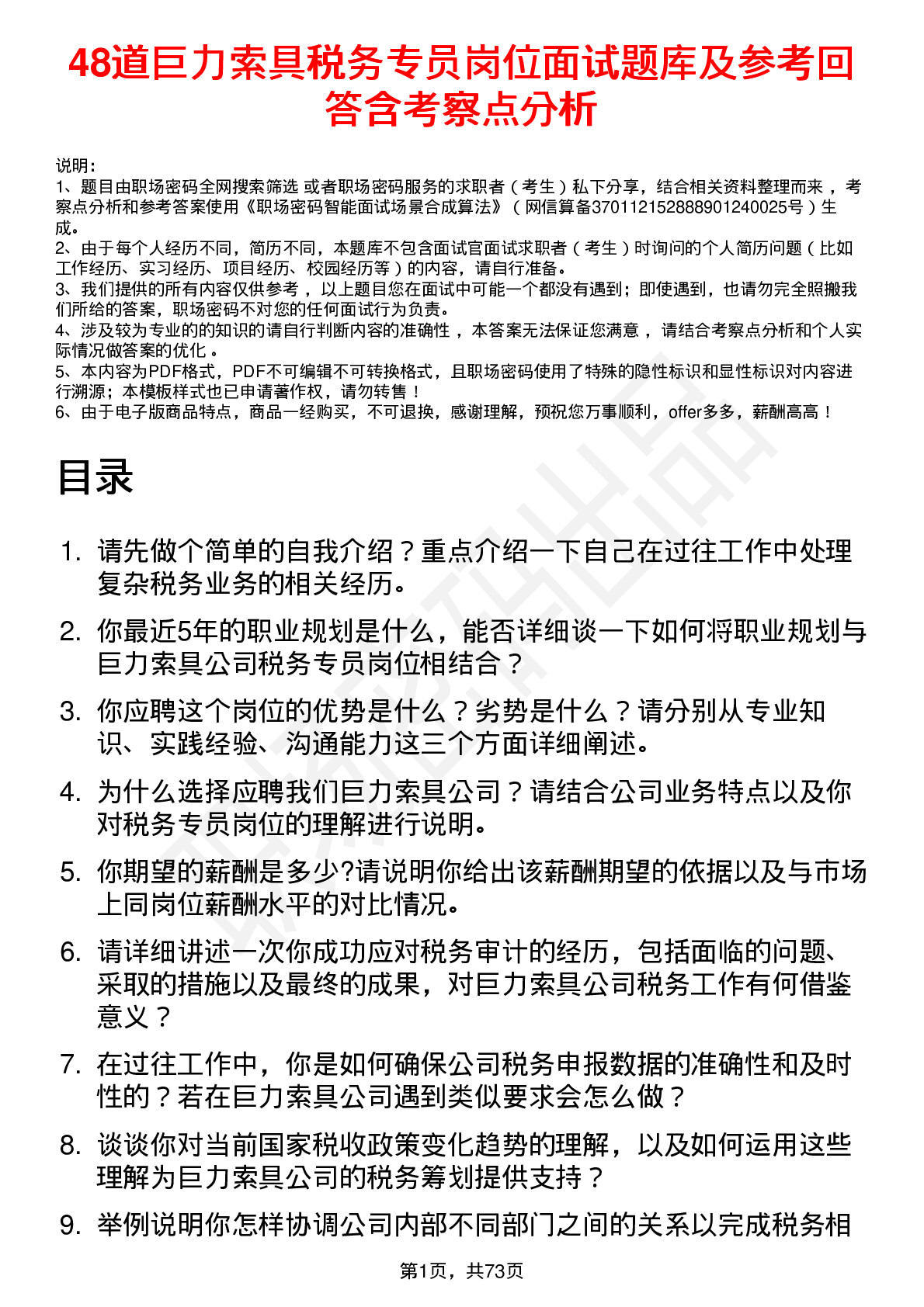 48道巨力索具税务专员岗位面试题库及参考回答含考察点分析