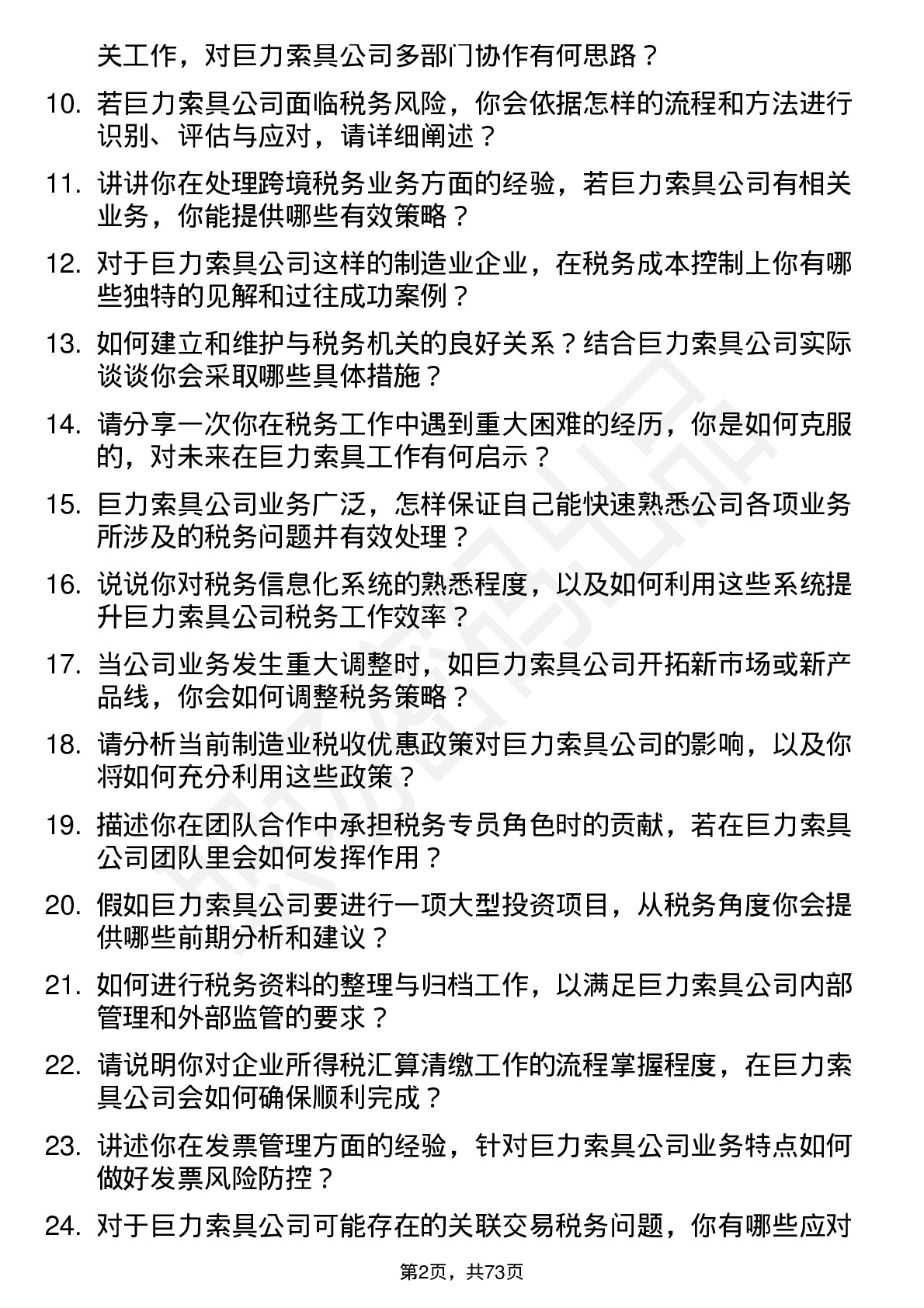 48道巨力索具税务专员岗位面试题库及参考回答含考察点分析