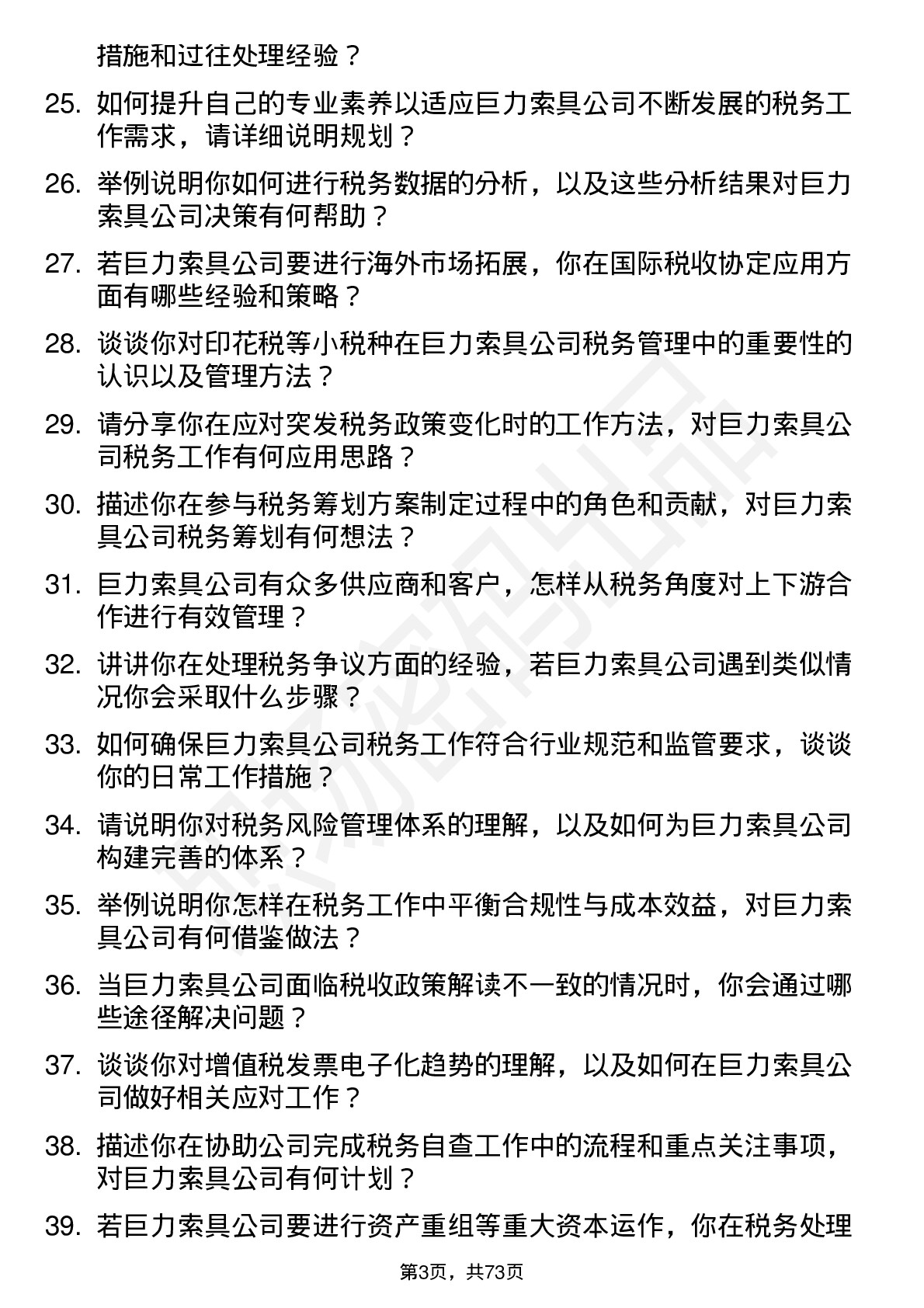 48道巨力索具税务专员岗位面试题库及参考回答含考察点分析