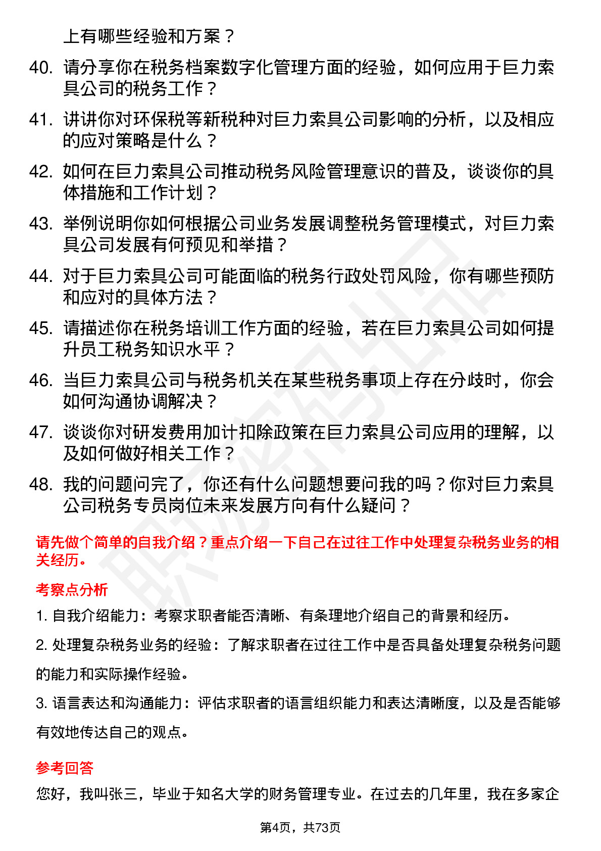 48道巨力索具税务专员岗位面试题库及参考回答含考察点分析