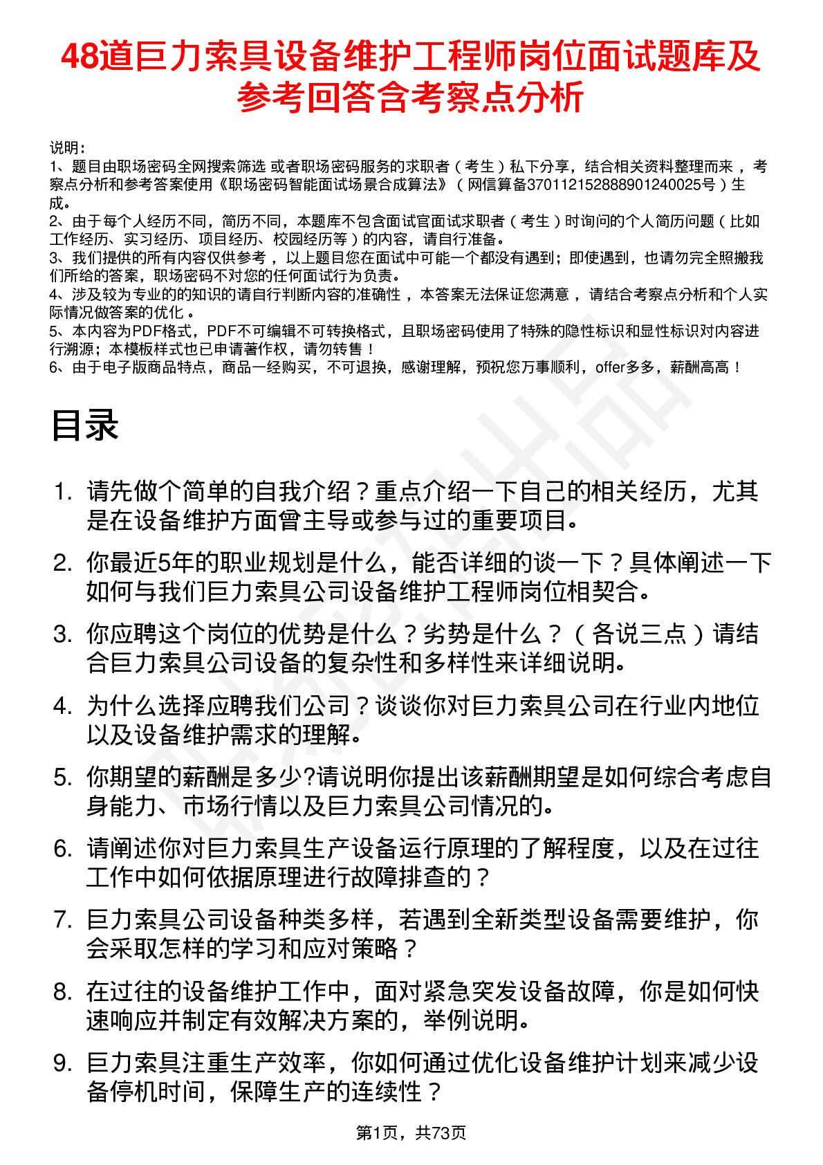 48道巨力索具设备维护工程师岗位面试题库及参考回答含考察点分析