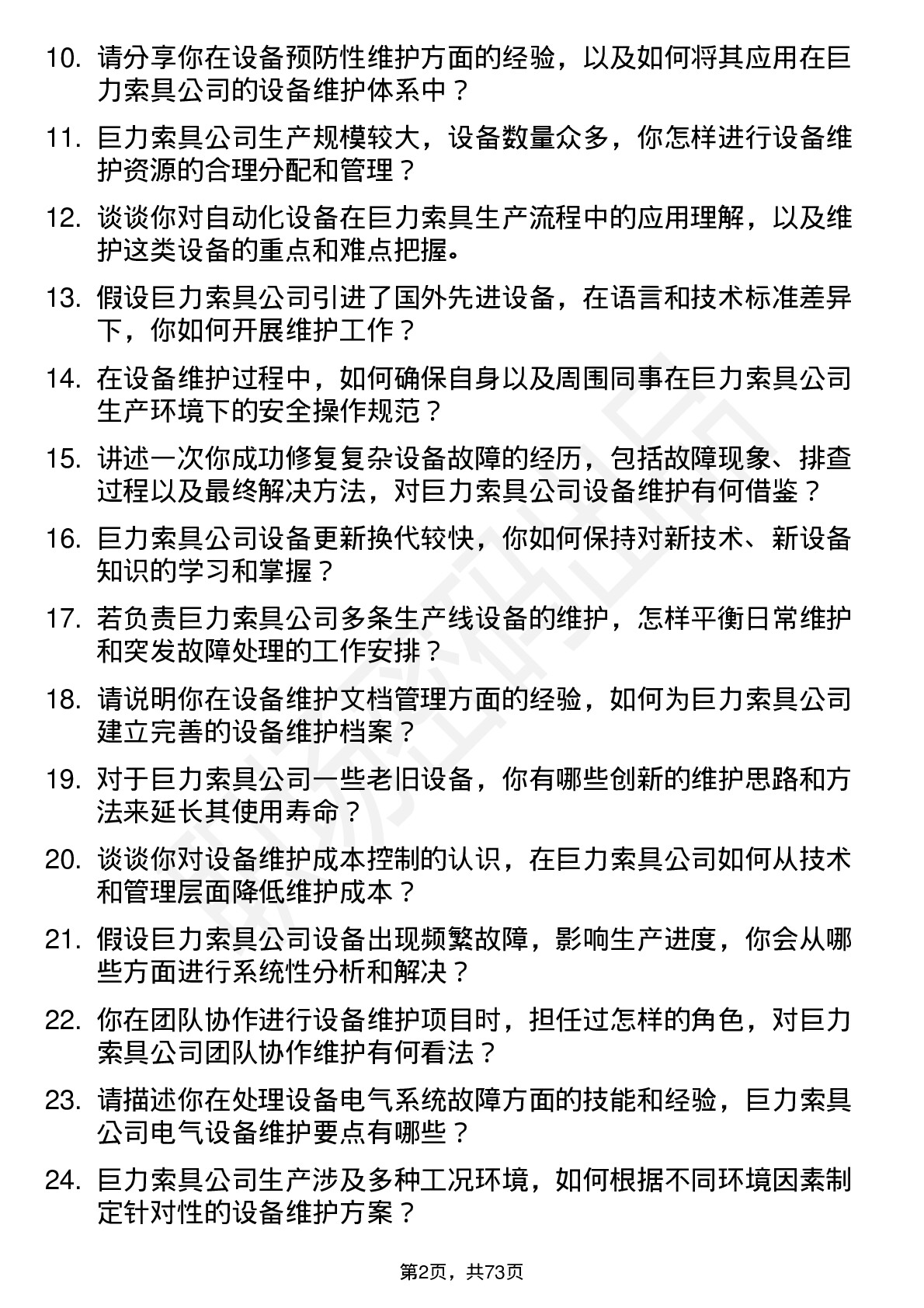 48道巨力索具设备维护工程师岗位面试题库及参考回答含考察点分析