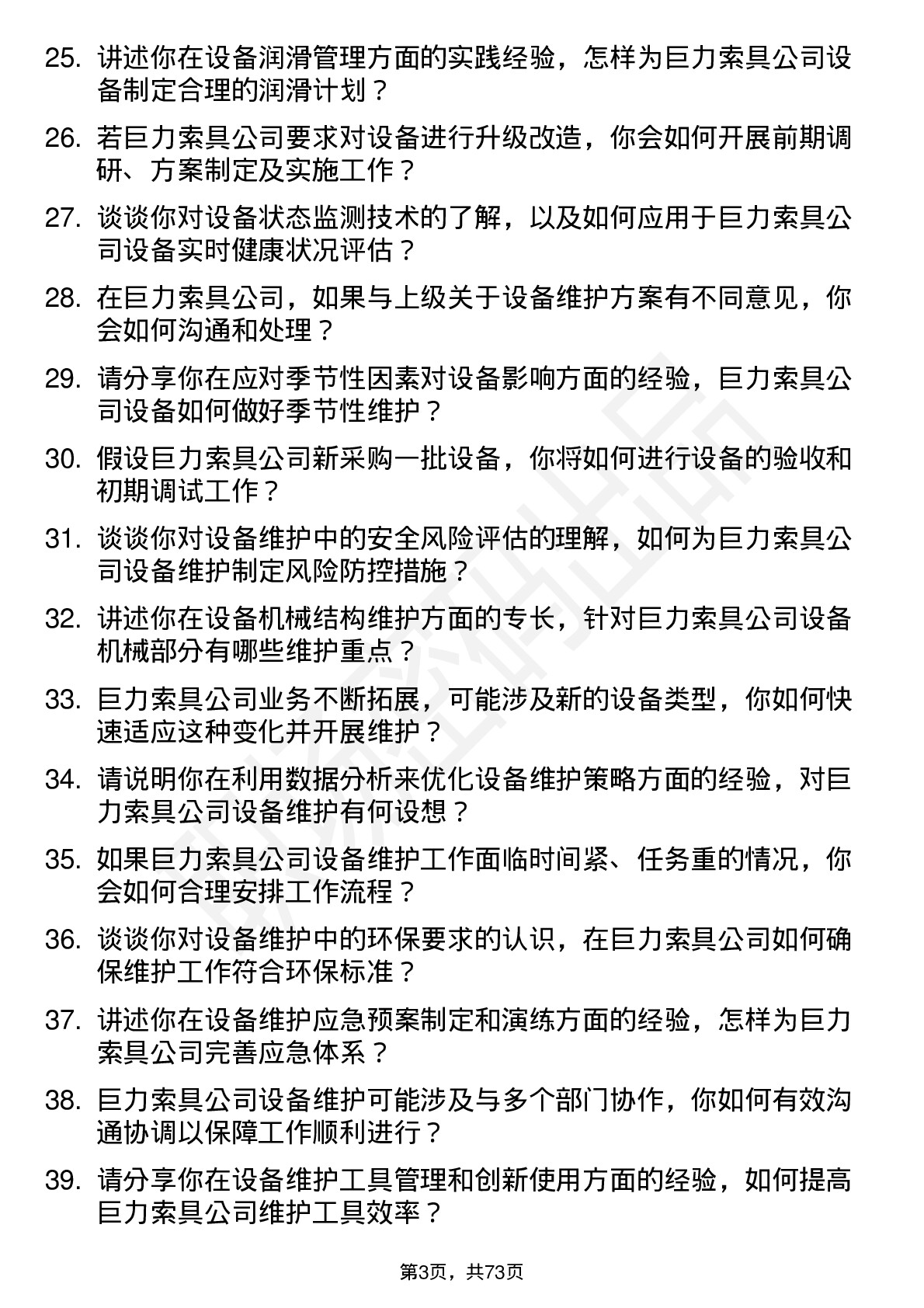 48道巨力索具设备维护工程师岗位面试题库及参考回答含考察点分析