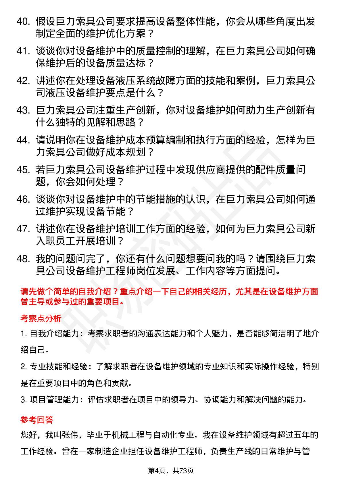 48道巨力索具设备维护工程师岗位面试题库及参考回答含考察点分析