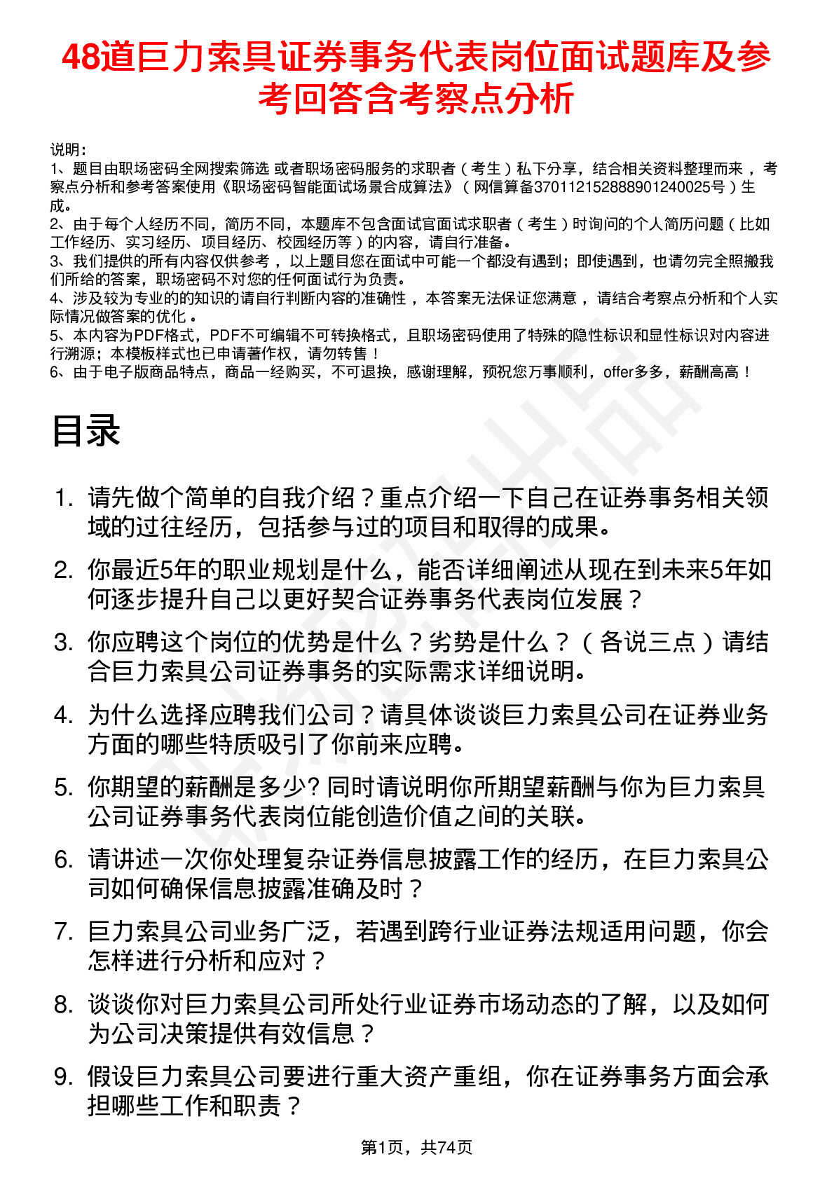 48道巨力索具证券事务代表岗位面试题库及参考回答含考察点分析