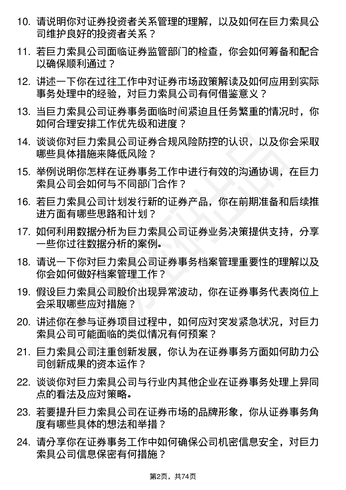 48道巨力索具证券事务代表岗位面试题库及参考回答含考察点分析