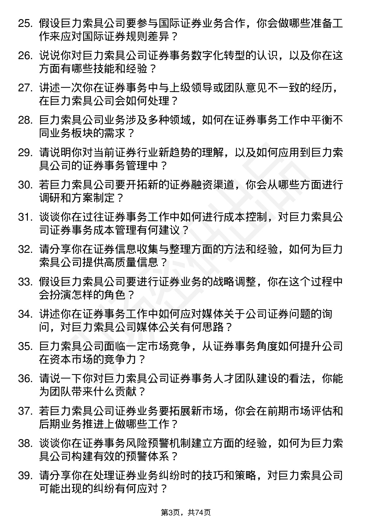 48道巨力索具证券事务代表岗位面试题库及参考回答含考察点分析