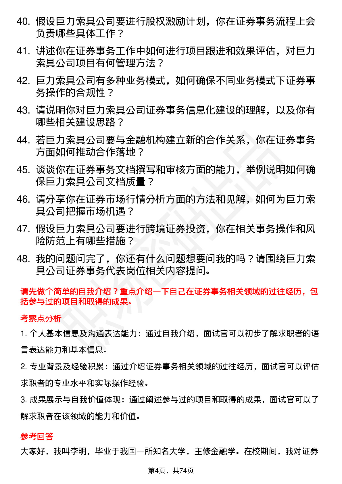 48道巨力索具证券事务代表岗位面试题库及参考回答含考察点分析