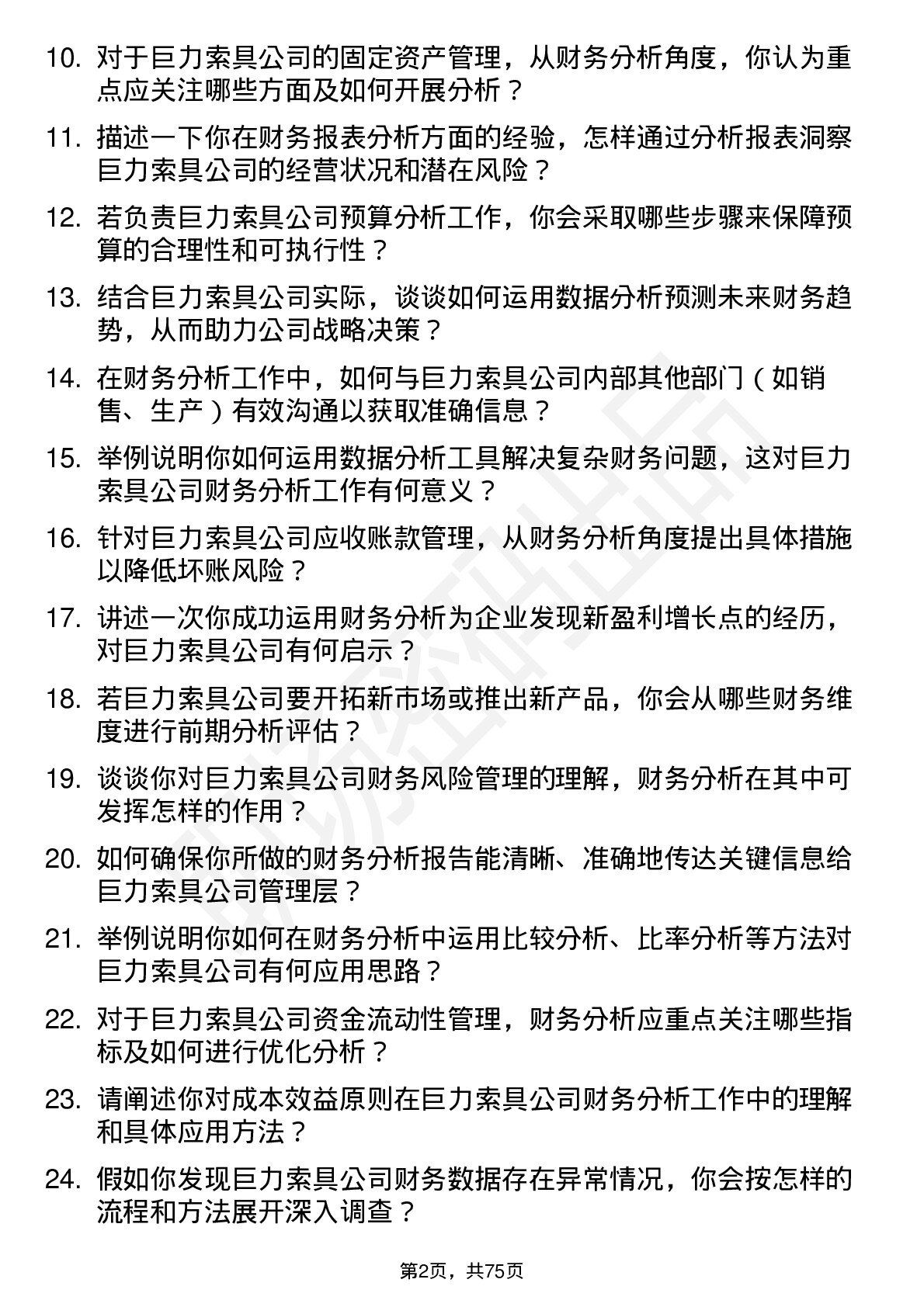 48道巨力索具财务分析师岗位面试题库及参考回答含考察点分析