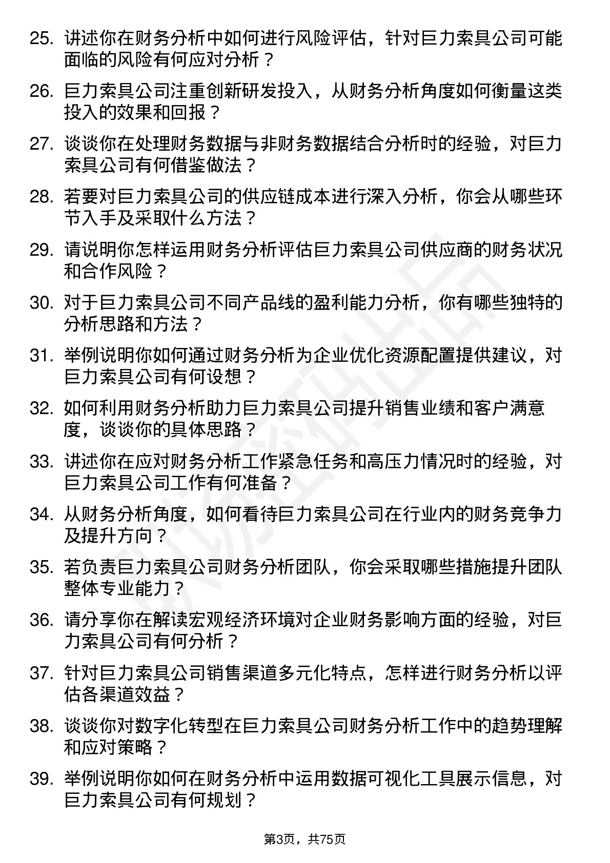 48道巨力索具财务分析师岗位面试题库及参考回答含考察点分析