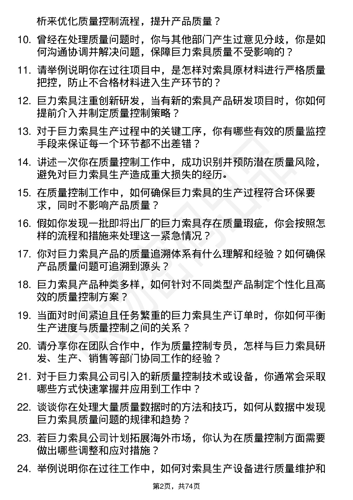 48道巨力索具质量控制专员岗位面试题库及参考回答含考察点分析