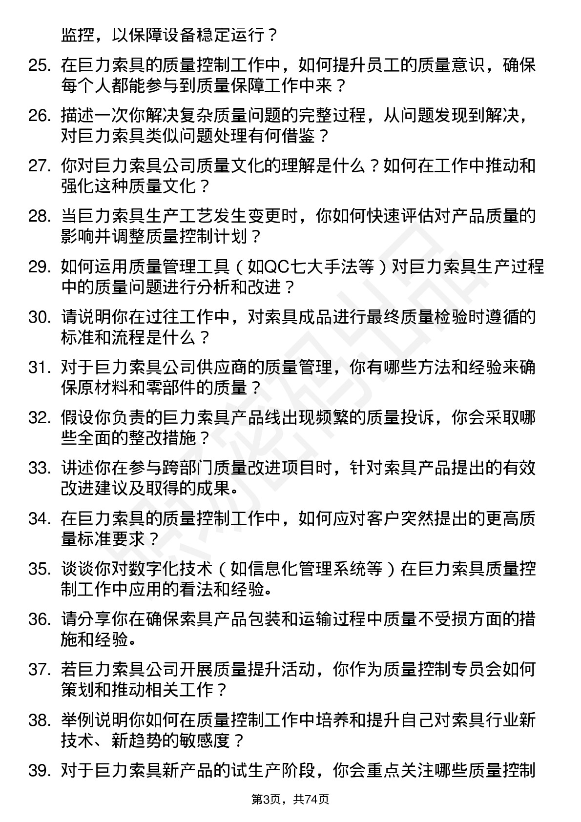 48道巨力索具质量控制专员岗位面试题库及参考回答含考察点分析