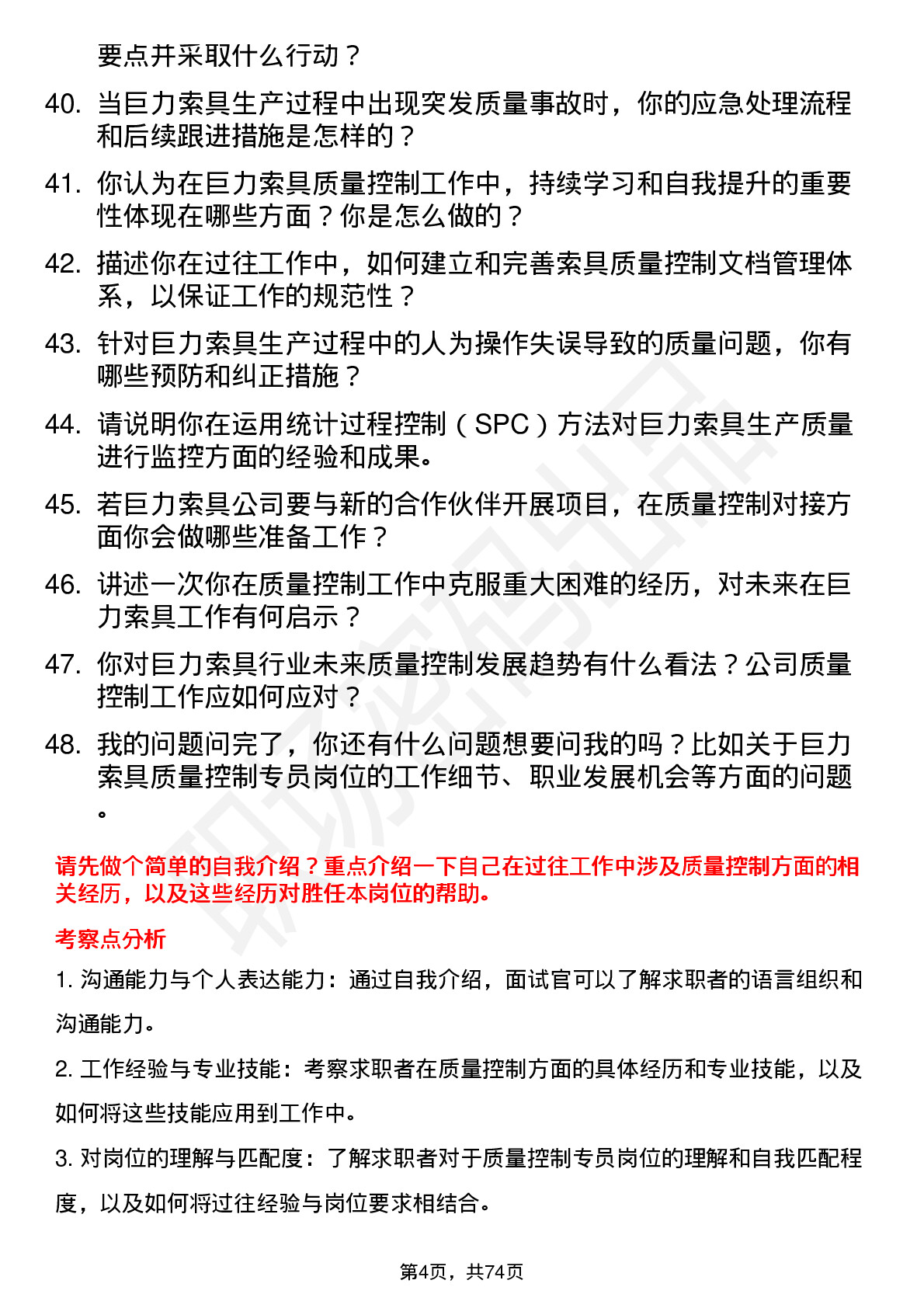 48道巨力索具质量控制专员岗位面试题库及参考回答含考察点分析