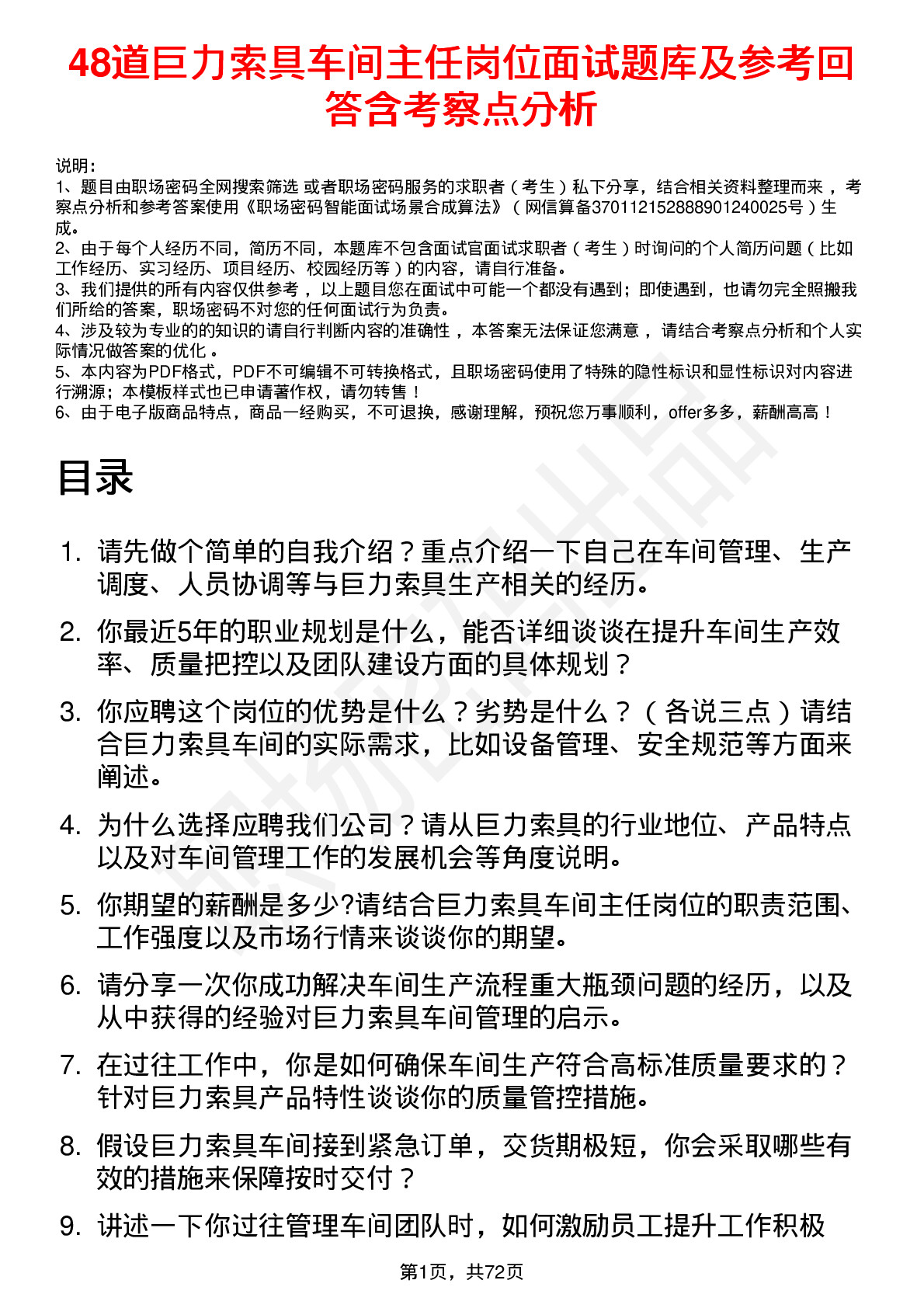 48道巨力索具车间主任岗位面试题库及参考回答含考察点分析