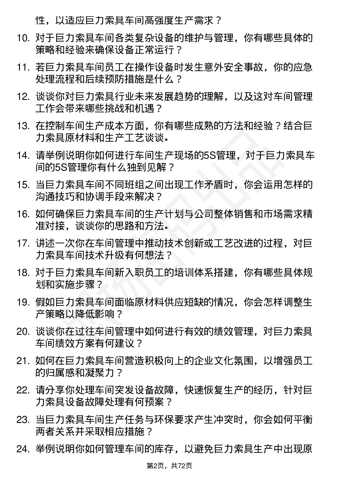 48道巨力索具车间主任岗位面试题库及参考回答含考察点分析