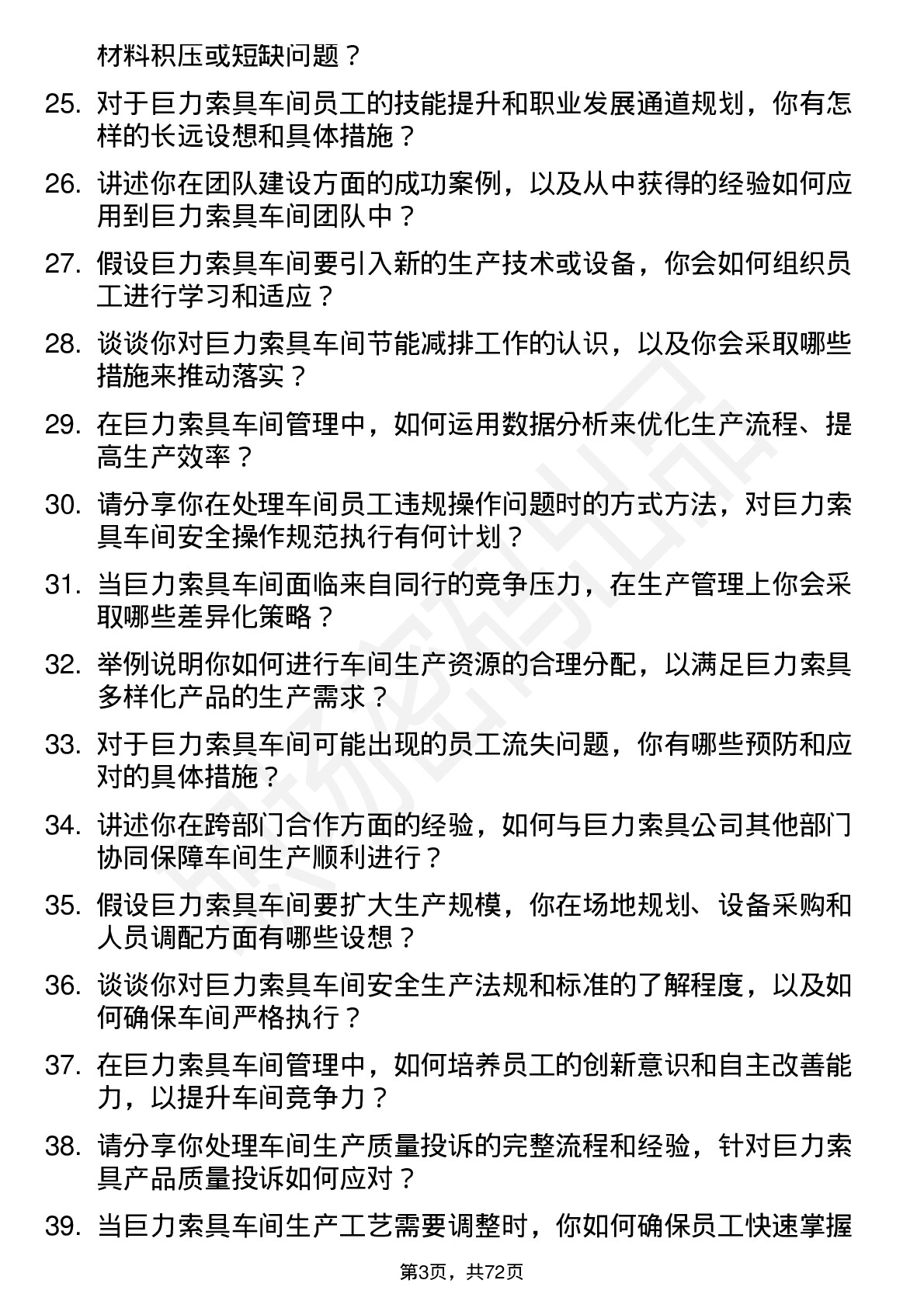 48道巨力索具车间主任岗位面试题库及参考回答含考察点分析