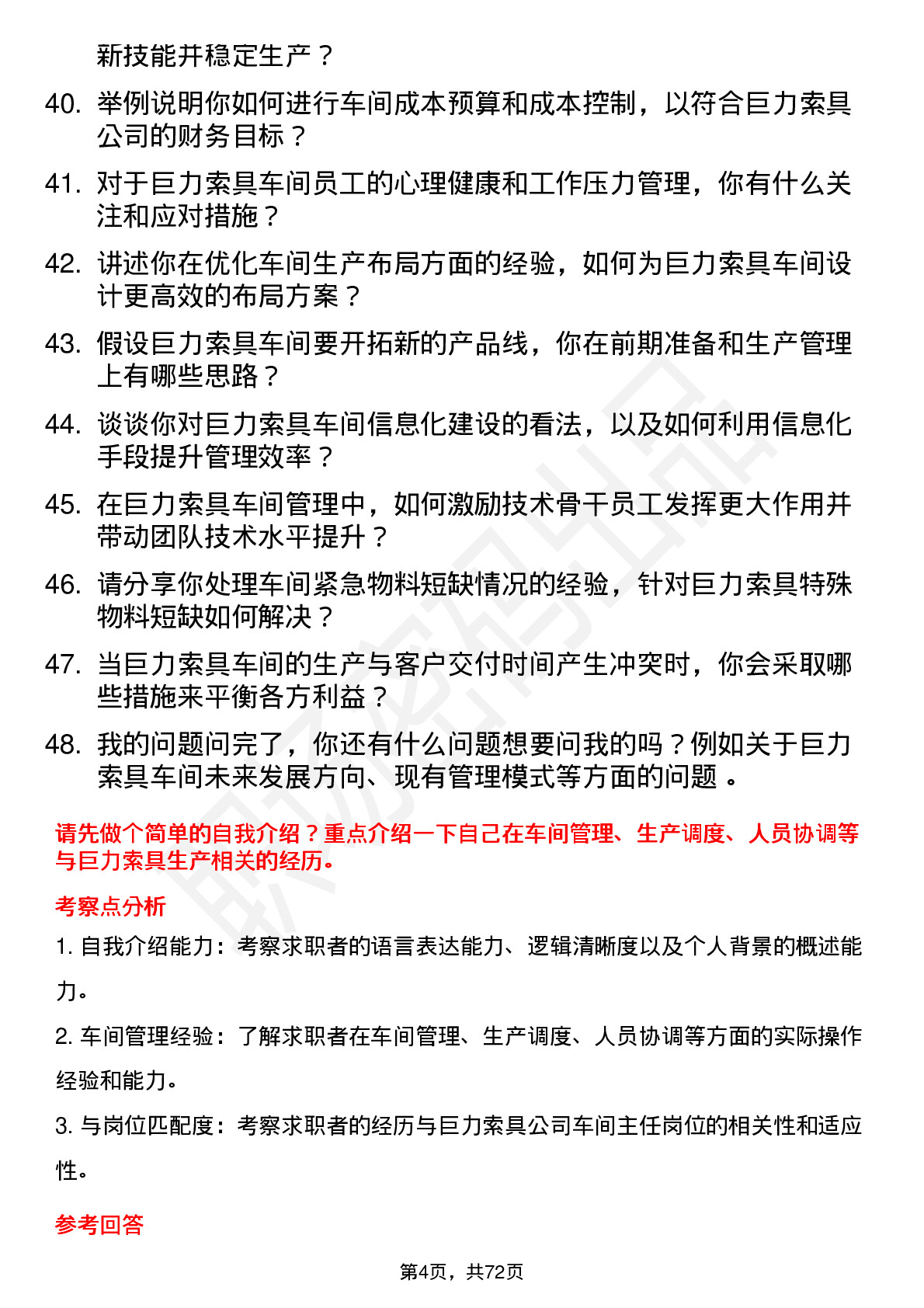 48道巨力索具车间主任岗位面试题库及参考回答含考察点分析