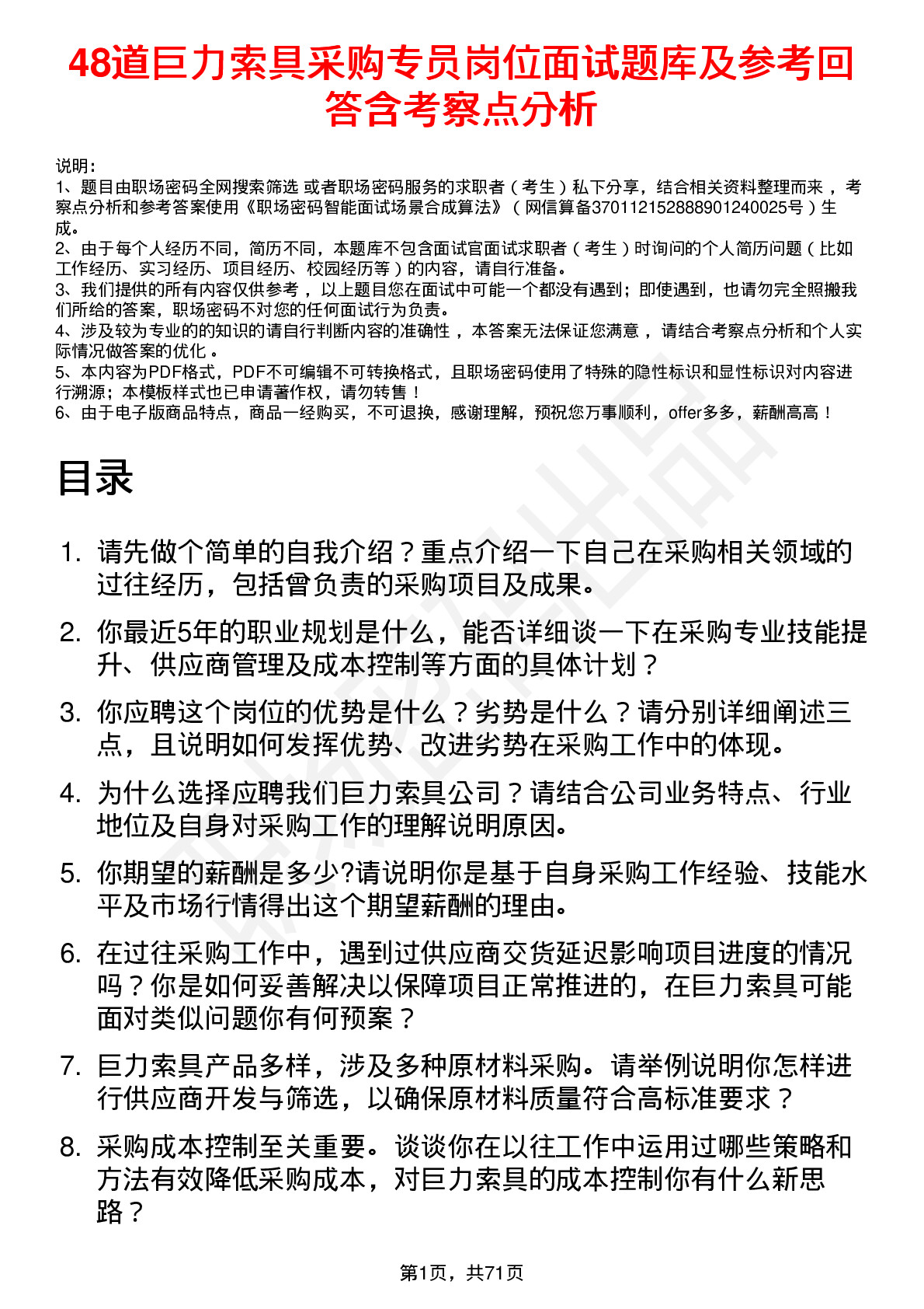 48道巨力索具采购专员岗位面试题库及参考回答含考察点分析