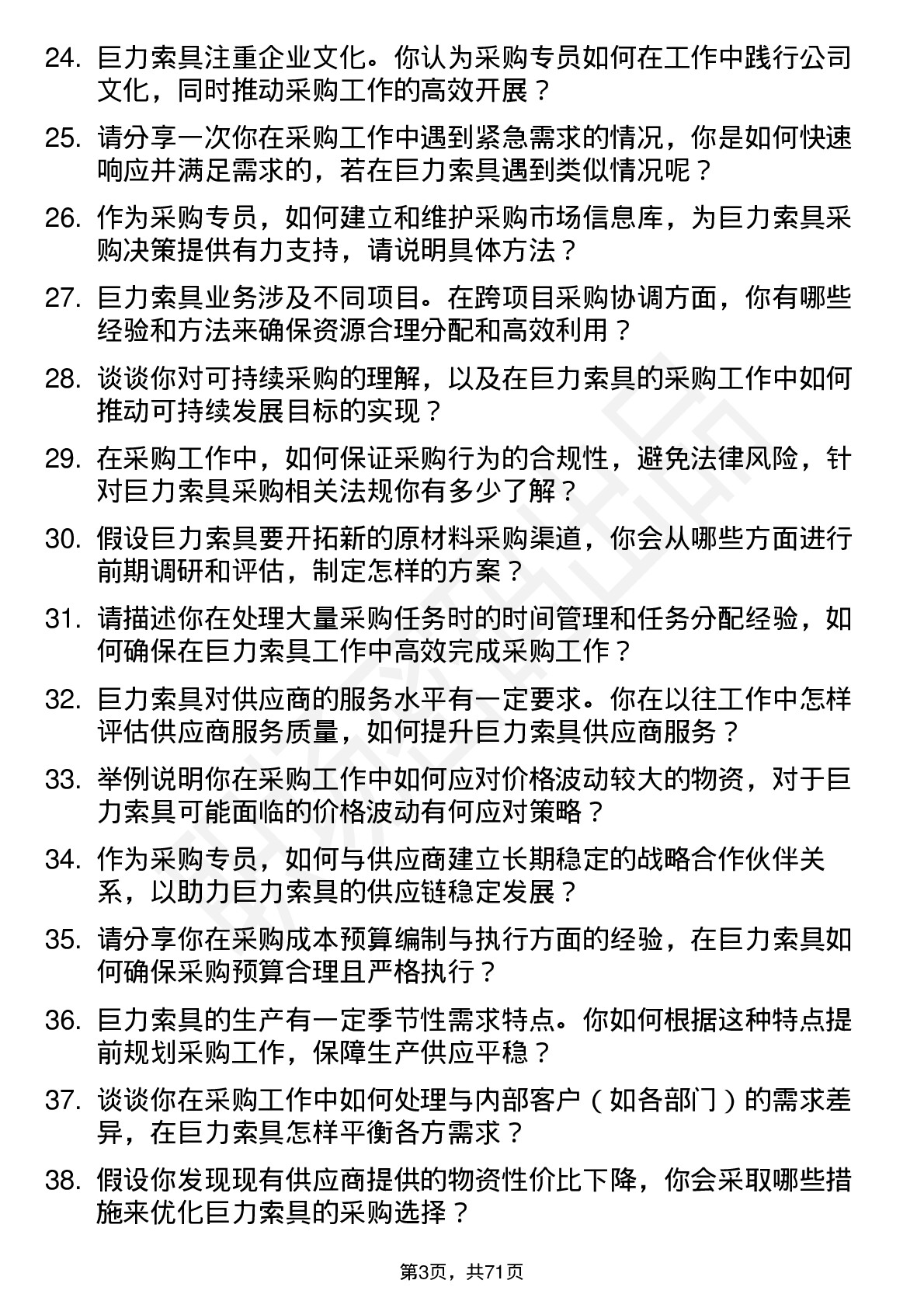 48道巨力索具采购专员岗位面试题库及参考回答含考察点分析