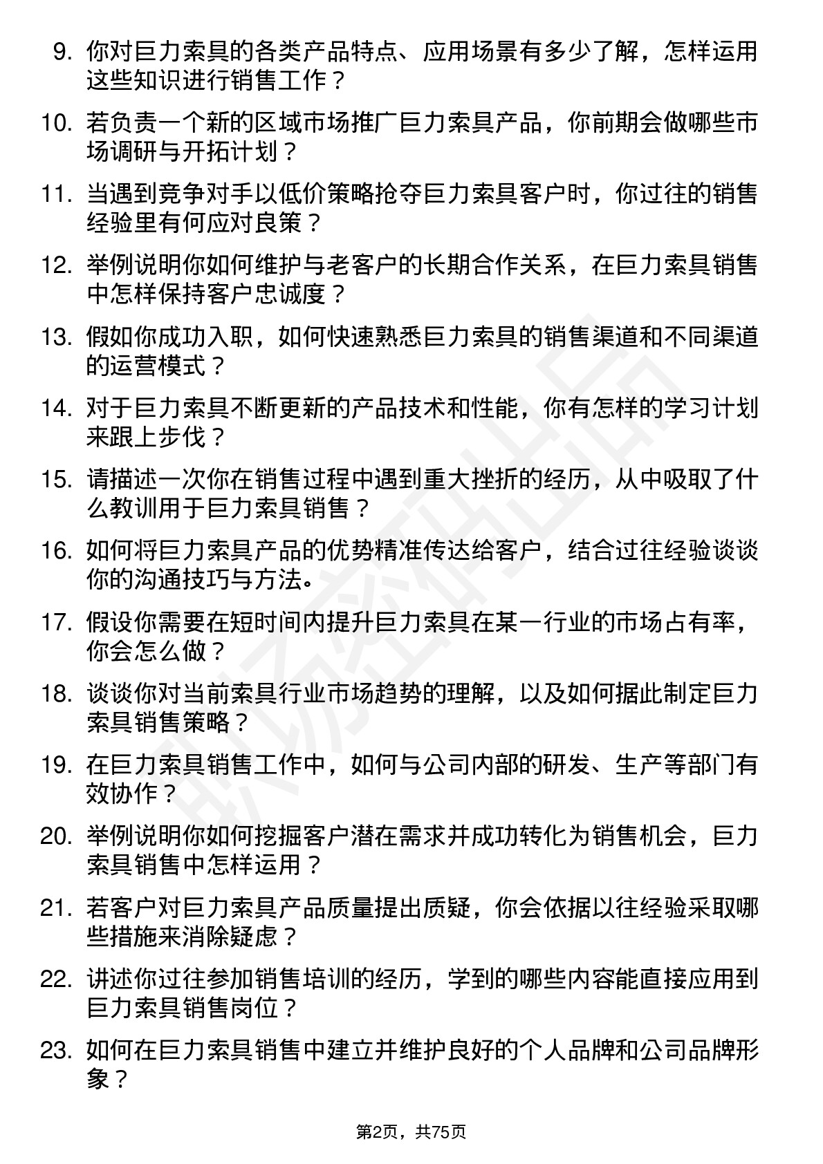 48道巨力索具销售代表岗位面试题库及参考回答含考察点分析