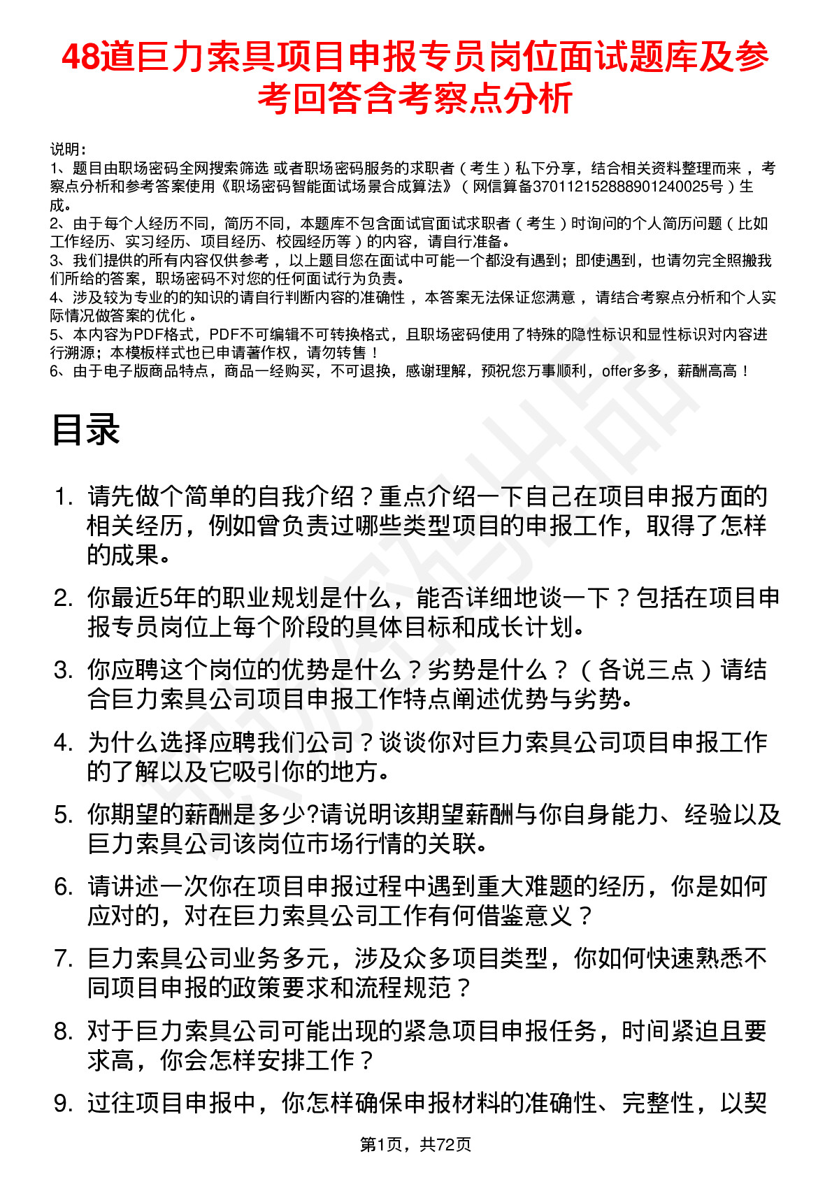 48道巨力索具项目申报专员岗位面试题库及参考回答含考察点分析