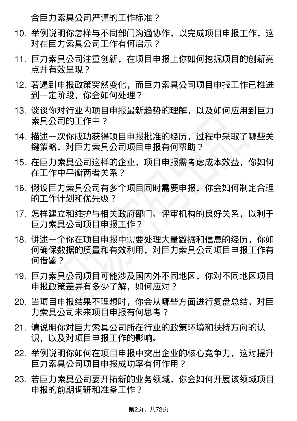 48道巨力索具项目申报专员岗位面试题库及参考回答含考察点分析