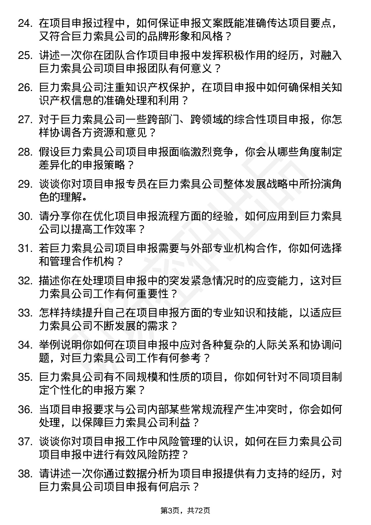 48道巨力索具项目申报专员岗位面试题库及参考回答含考察点分析