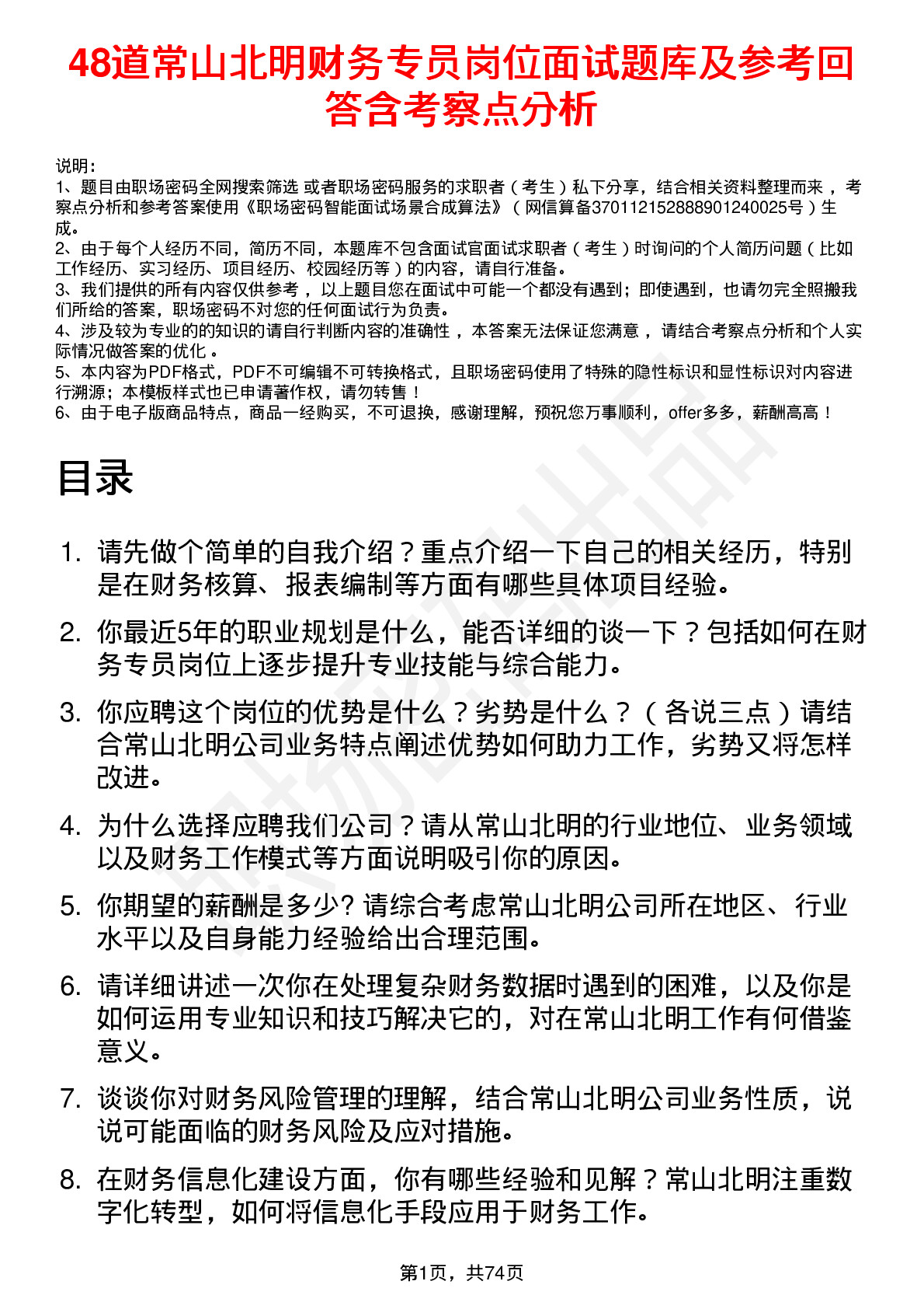 48道常山北明财务专员岗位面试题库及参考回答含考察点分析