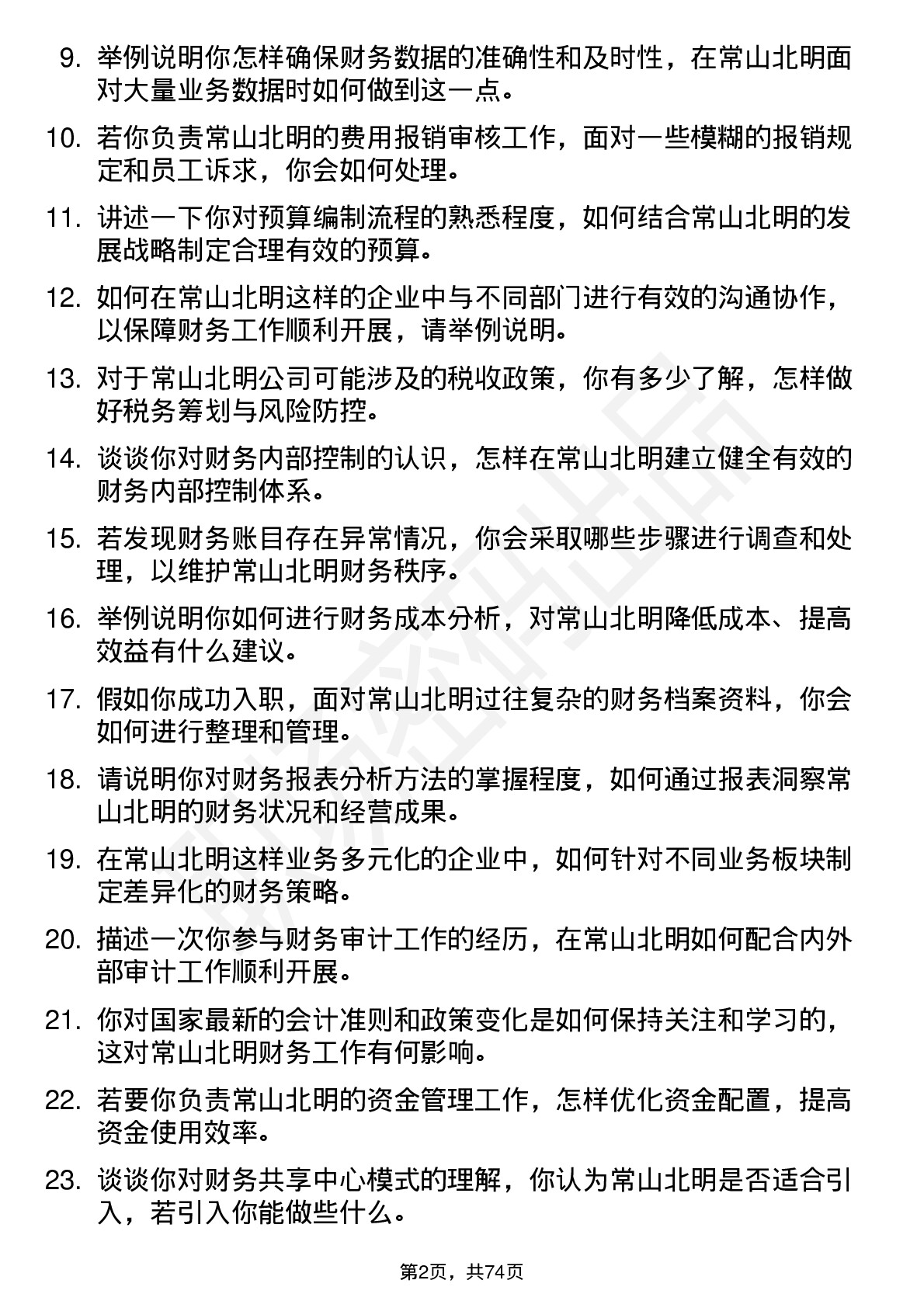 48道常山北明财务专员岗位面试题库及参考回答含考察点分析