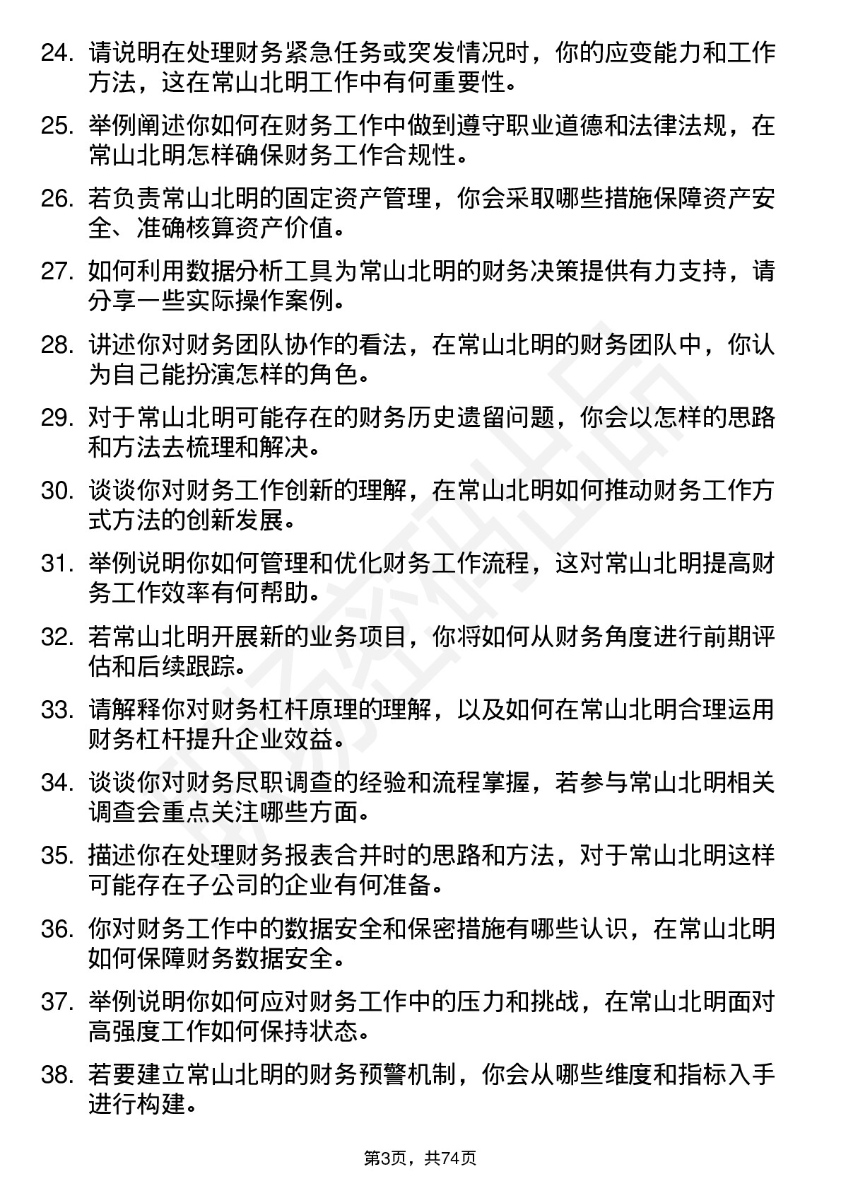 48道常山北明财务专员岗位面试题库及参考回答含考察点分析