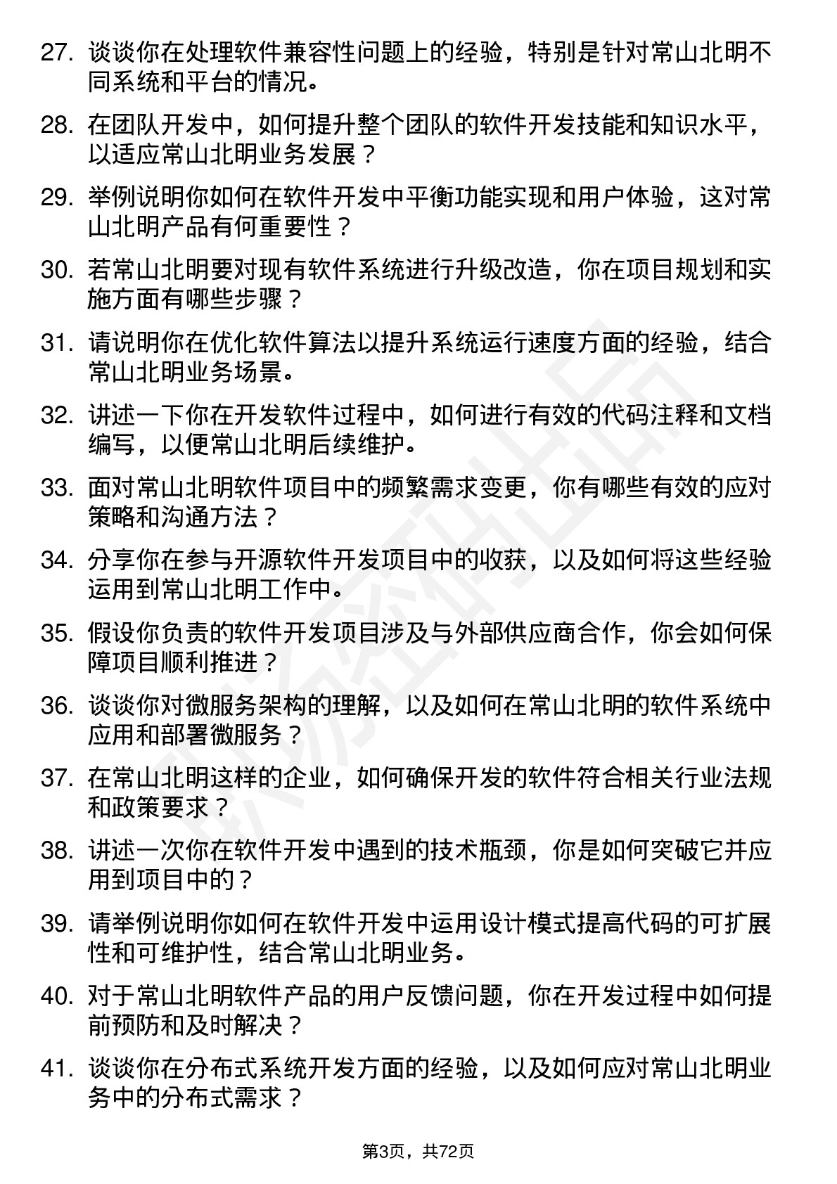 48道常山北明软件开发工程师岗位面试题库及参考回答含考察点分析