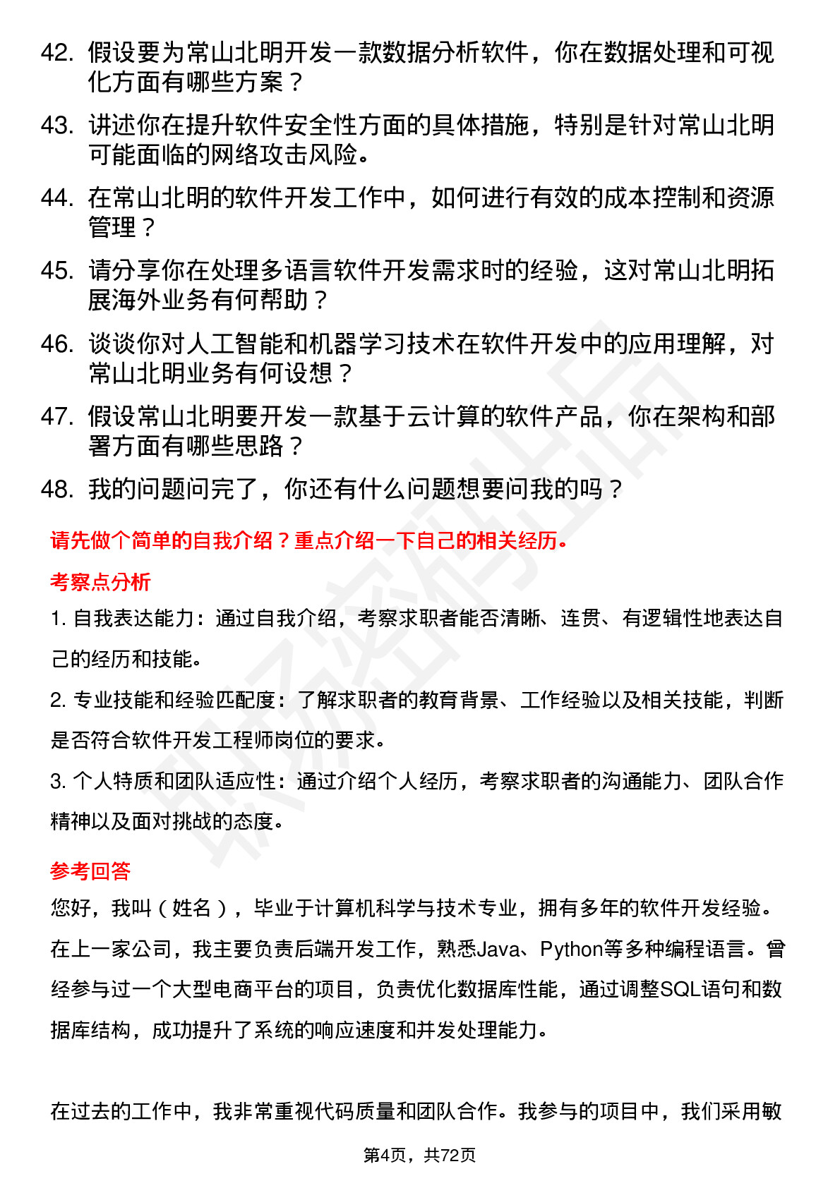 48道常山北明软件开发工程师岗位面试题库及参考回答含考察点分析