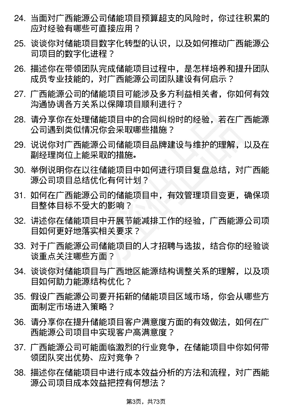 48道广西能源储能项目副经理岗位面试题库及参考回答含考察点分析