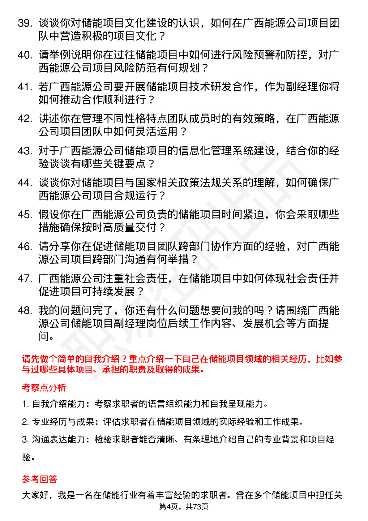 48道广西能源储能项目副经理岗位面试题库及参考回答含考察点分析