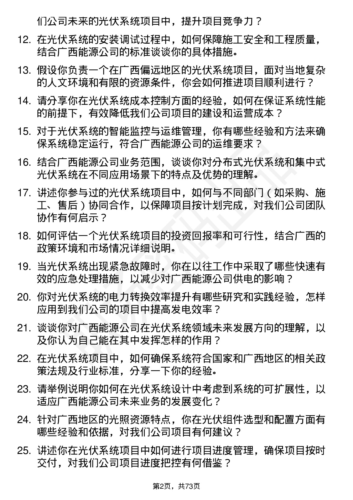 48道广西能源光伏系统工程师岗位面试题库及参考回答含考察点分析