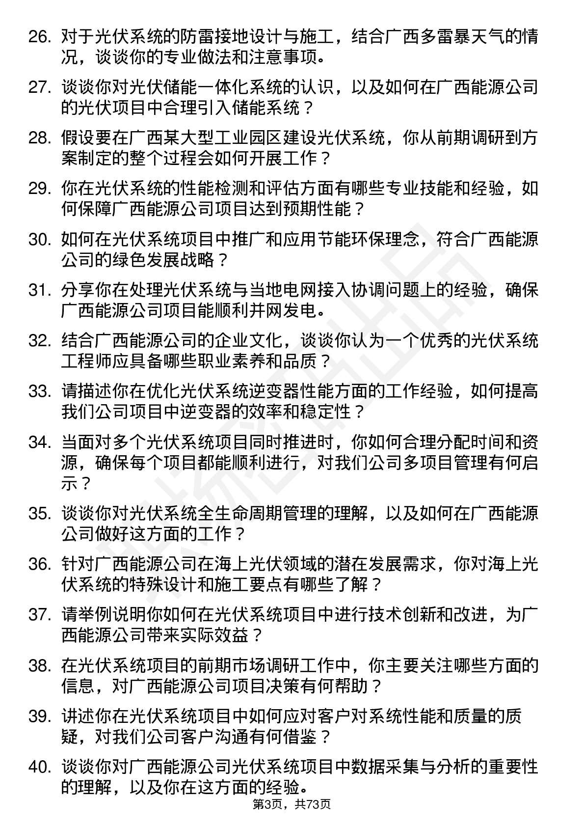 48道广西能源光伏系统工程师岗位面试题库及参考回答含考察点分析