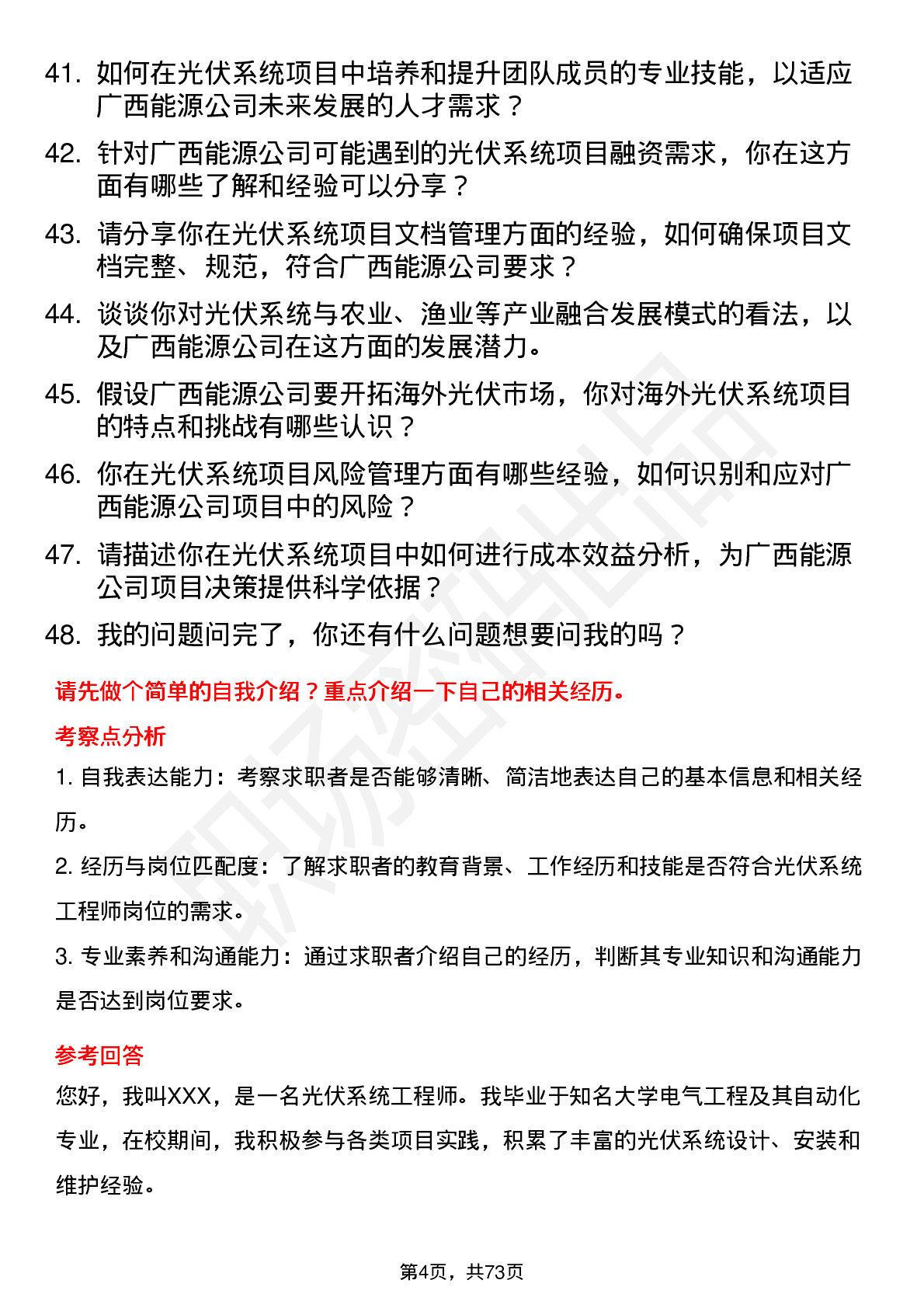 48道广西能源光伏系统工程师岗位面试题库及参考回答含考察点分析