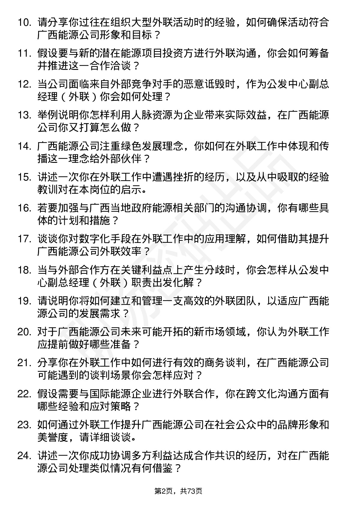 48道广西能源公发中心副总经理（外联）岗位面试题库及参考回答含考察点分析