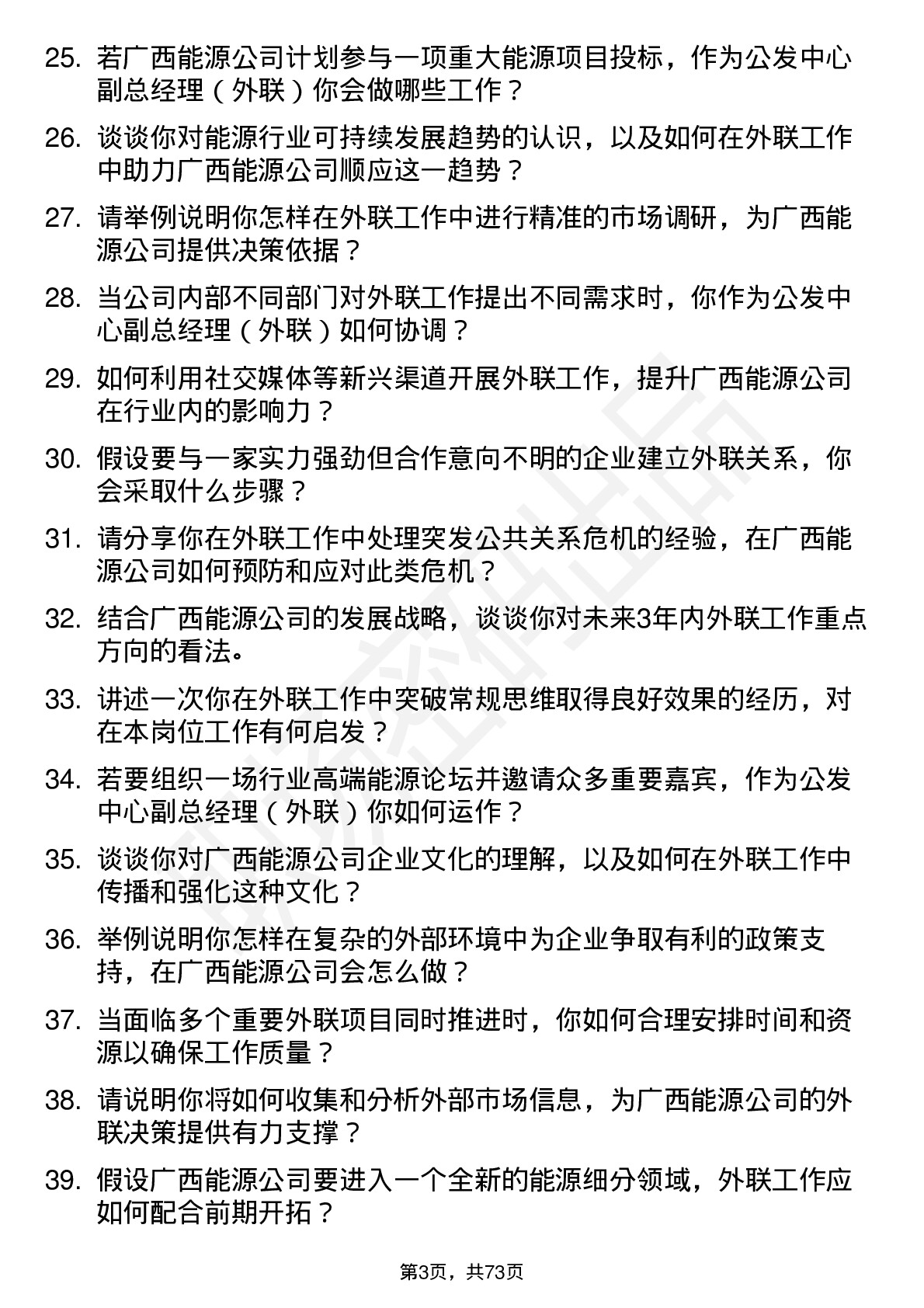 48道广西能源公发中心副总经理（外联）岗位面试题库及参考回答含考察点分析