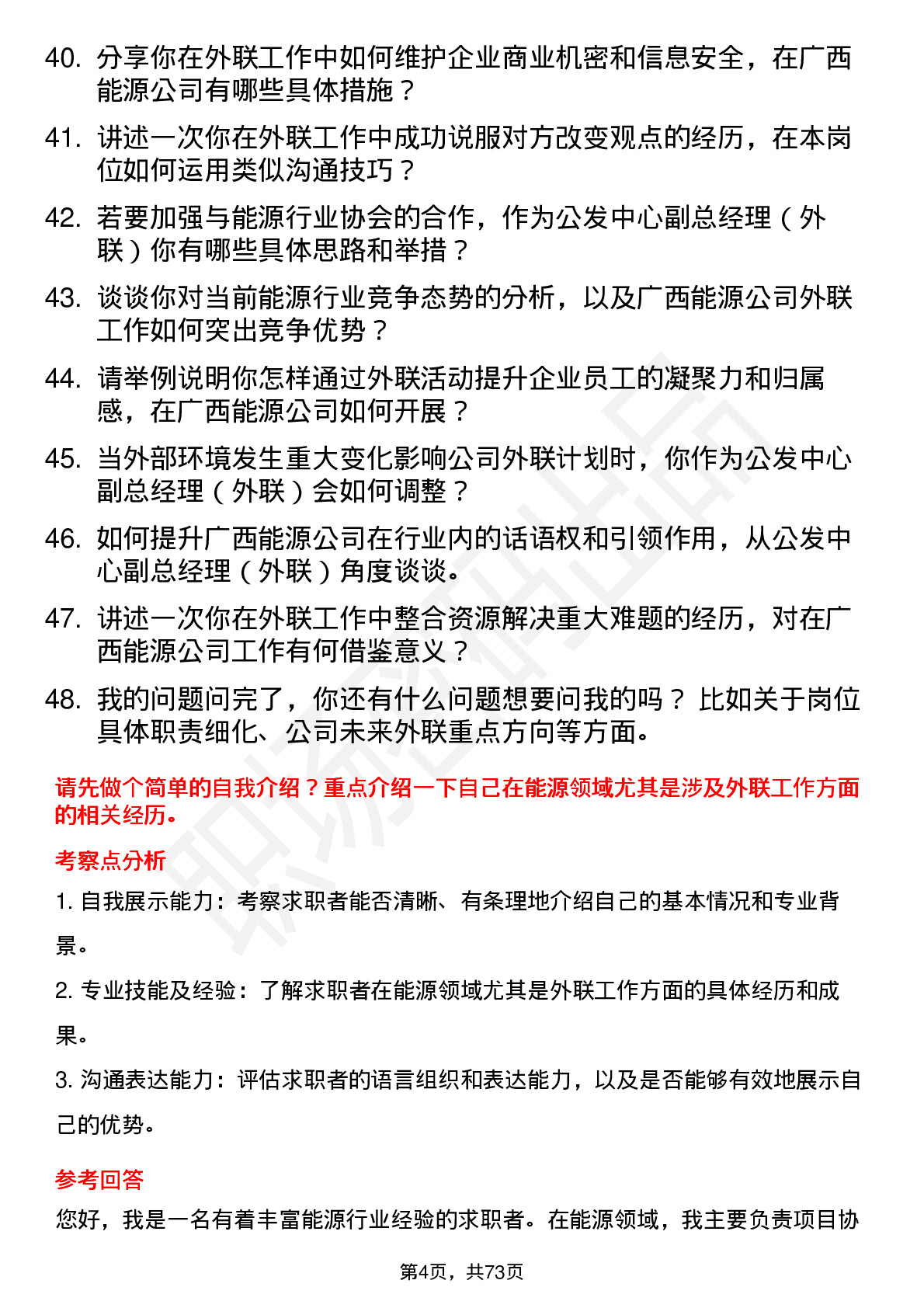 48道广西能源公发中心副总经理（外联）岗位面试题库及参考回答含考察点分析