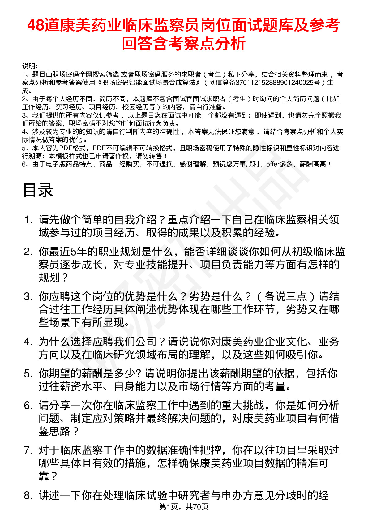 48道康美药业临床监察员岗位面试题库及参考回答含考察点分析