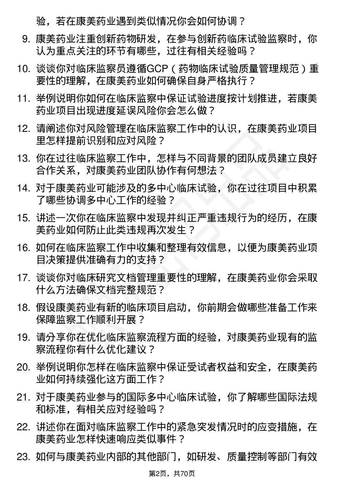 48道康美药业临床监察员岗位面试题库及参考回答含考察点分析