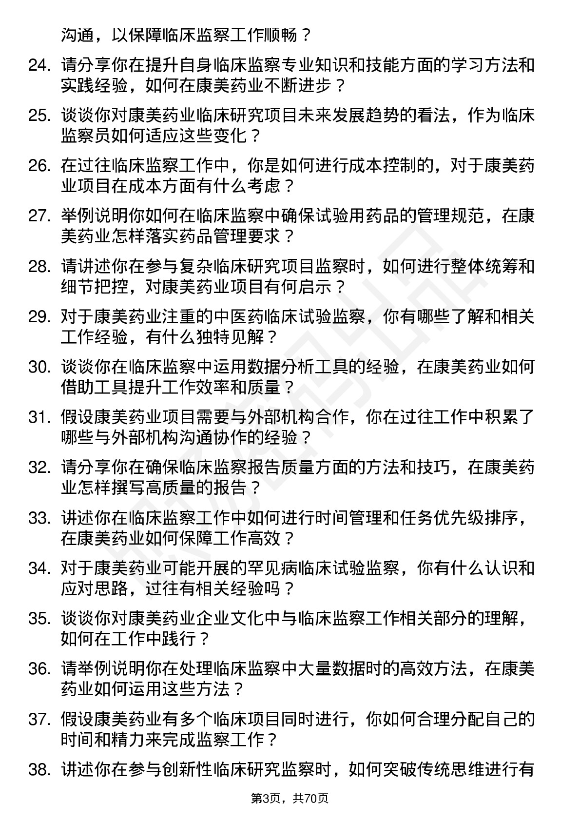 48道康美药业临床监察员岗位面试题库及参考回答含考察点分析