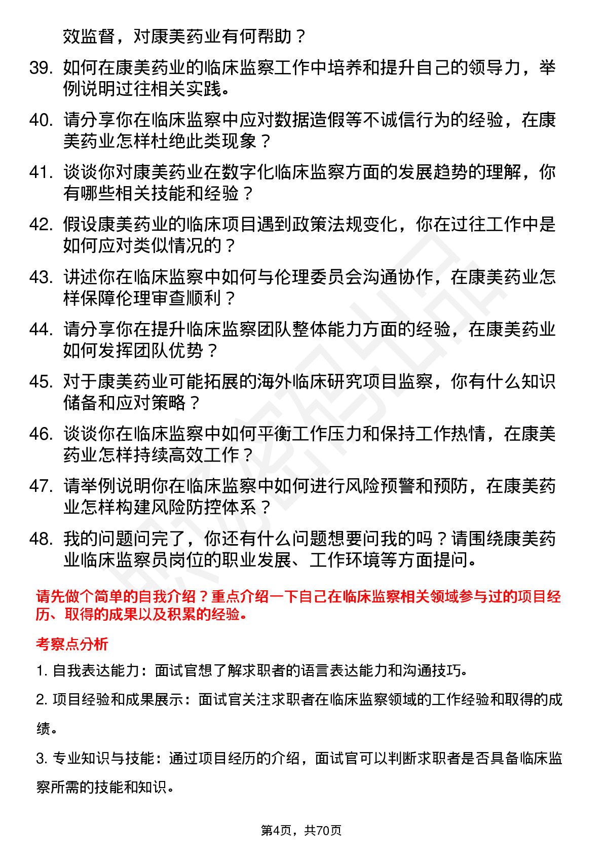 48道康美药业临床监察员岗位面试题库及参考回答含考察点分析