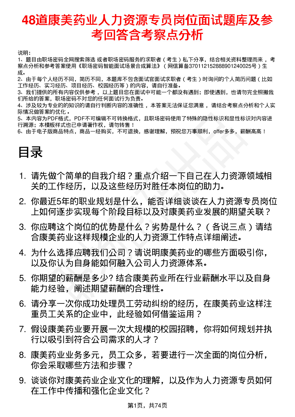 48道康美药业人力资源专员岗位面试题库及参考回答含考察点分析