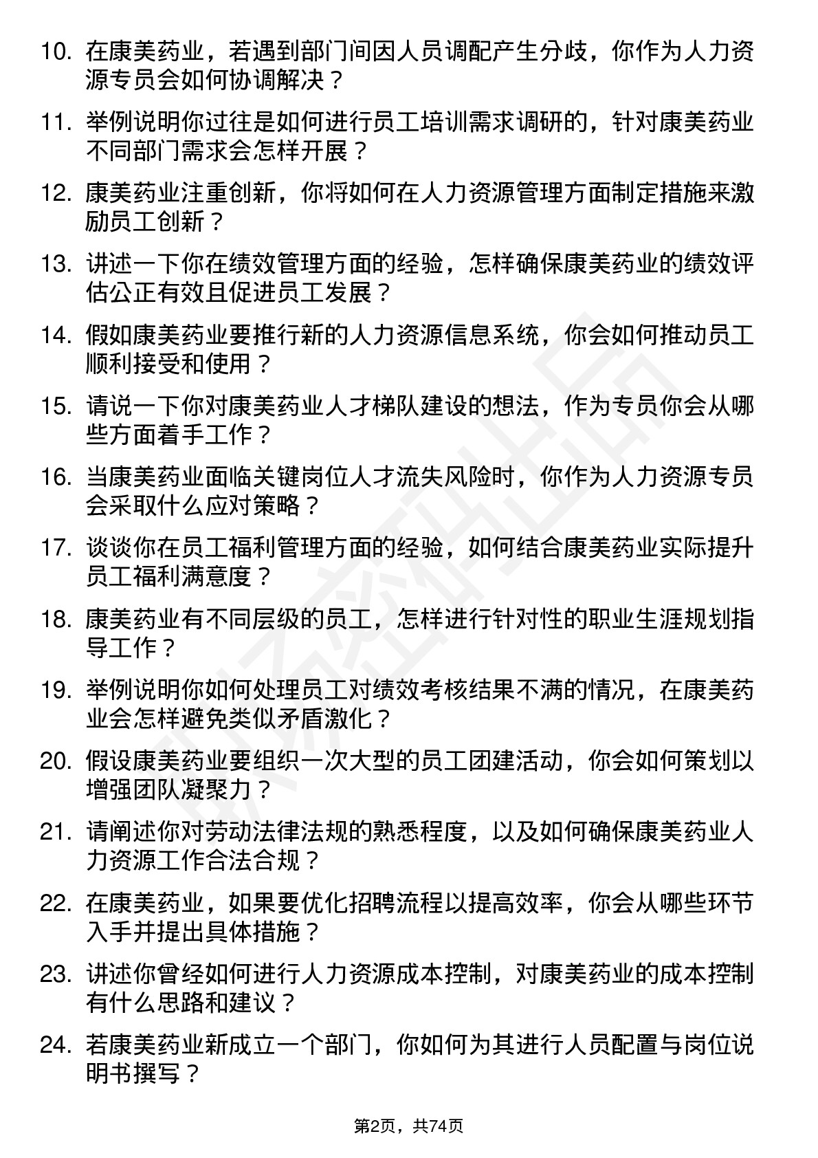 48道康美药业人力资源专员岗位面试题库及参考回答含考察点分析